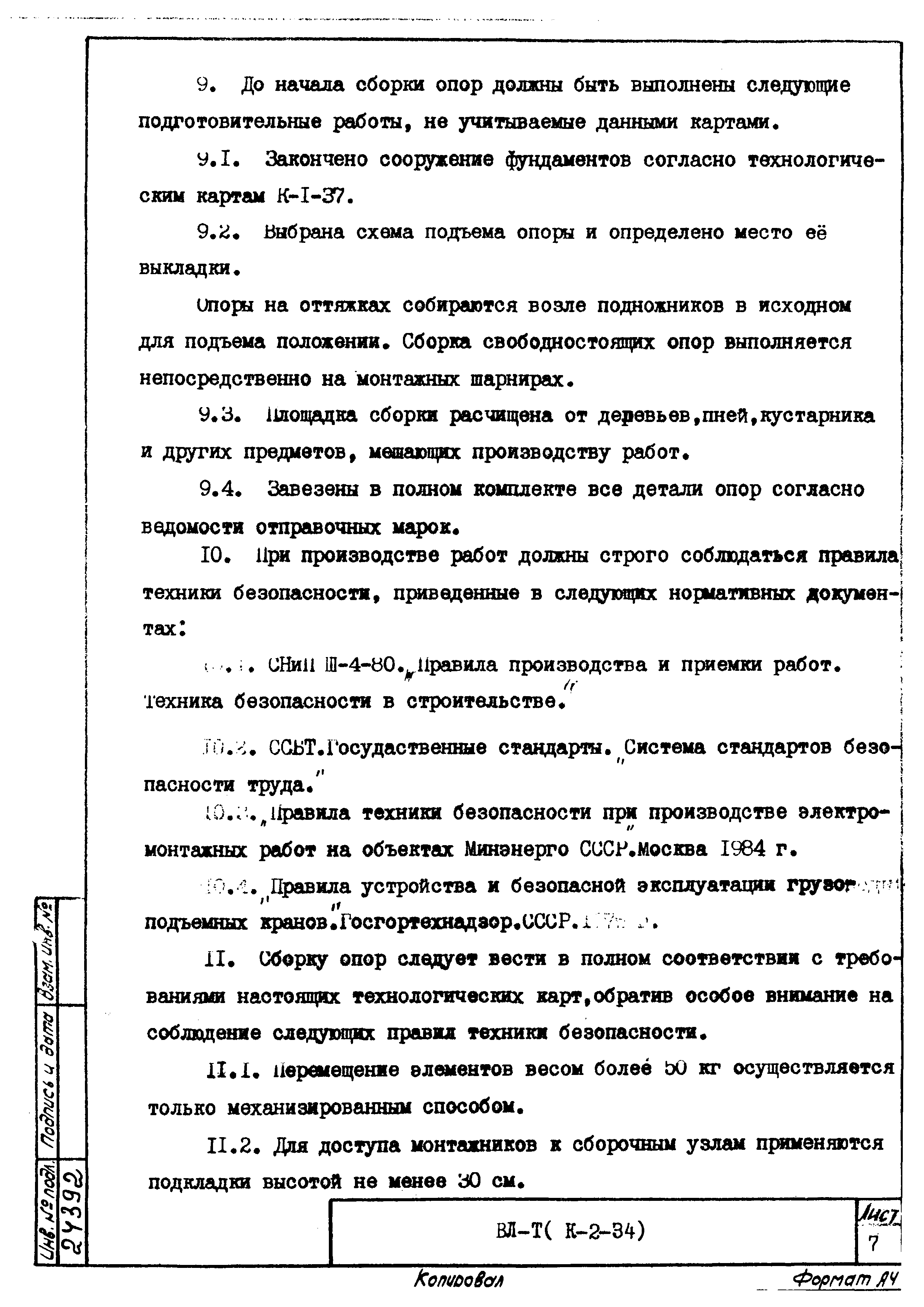 Технологическая карта К-2-34-10