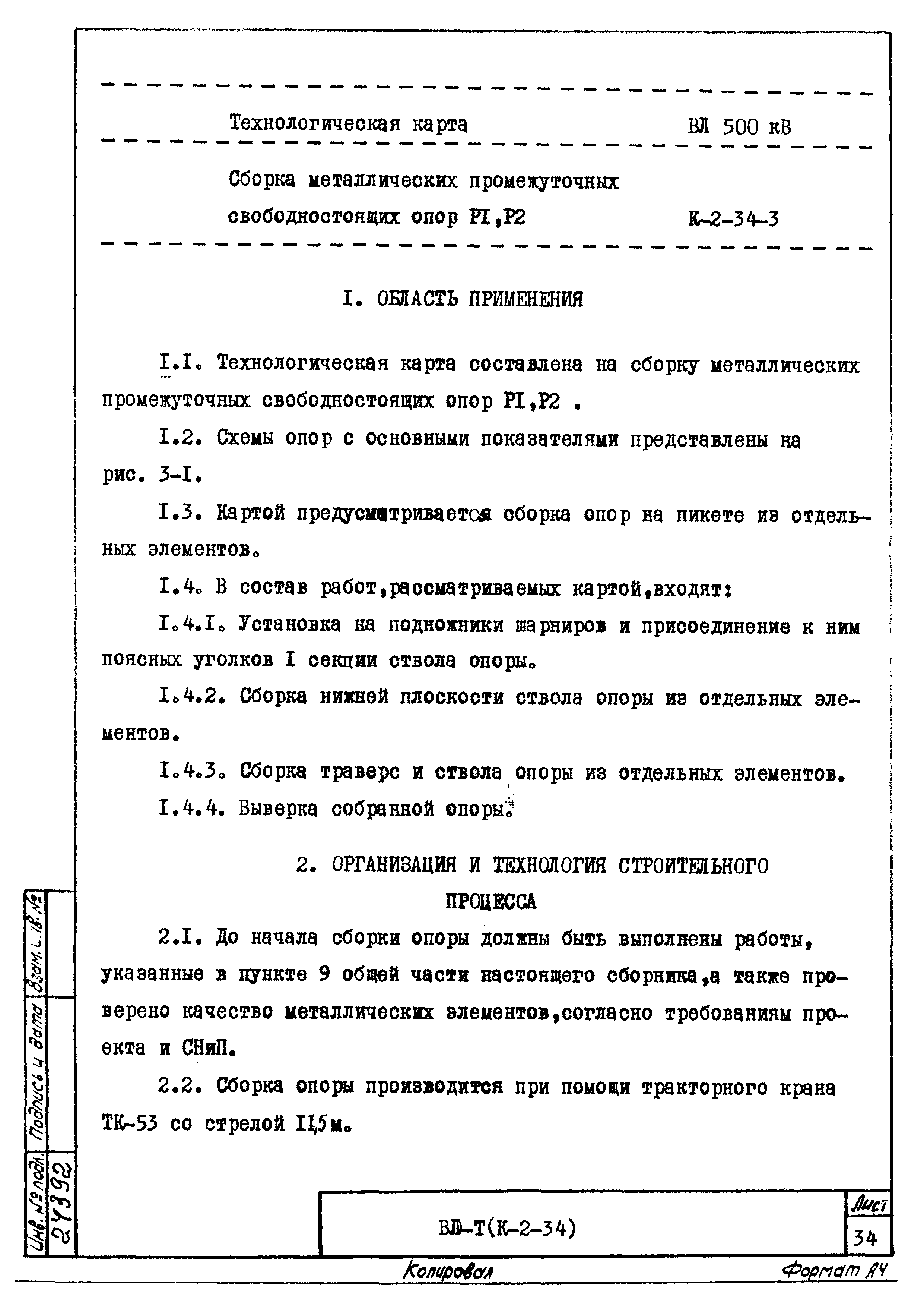 Технологическая карта К-2-34-3