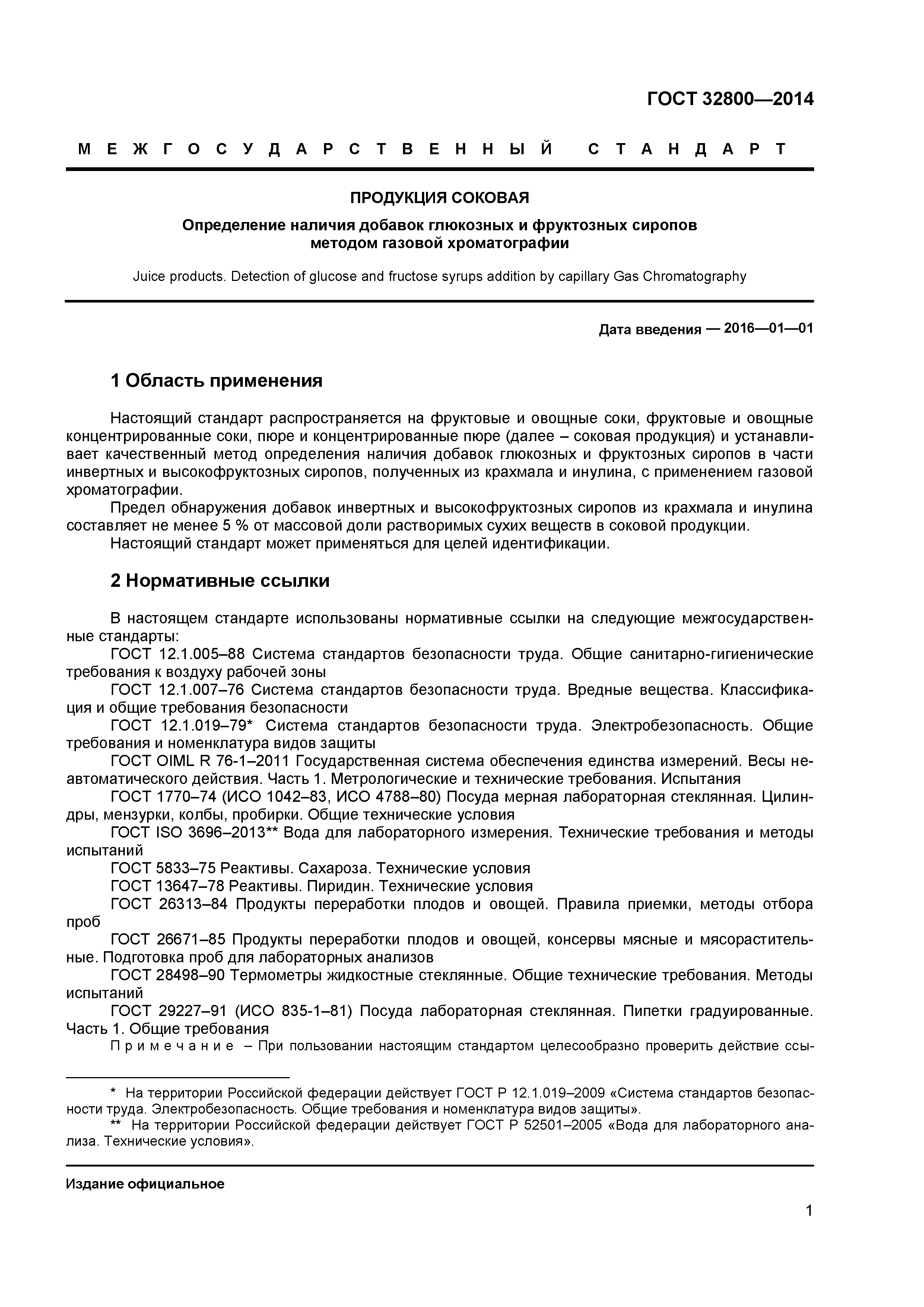 ГОСТ 32800-2014