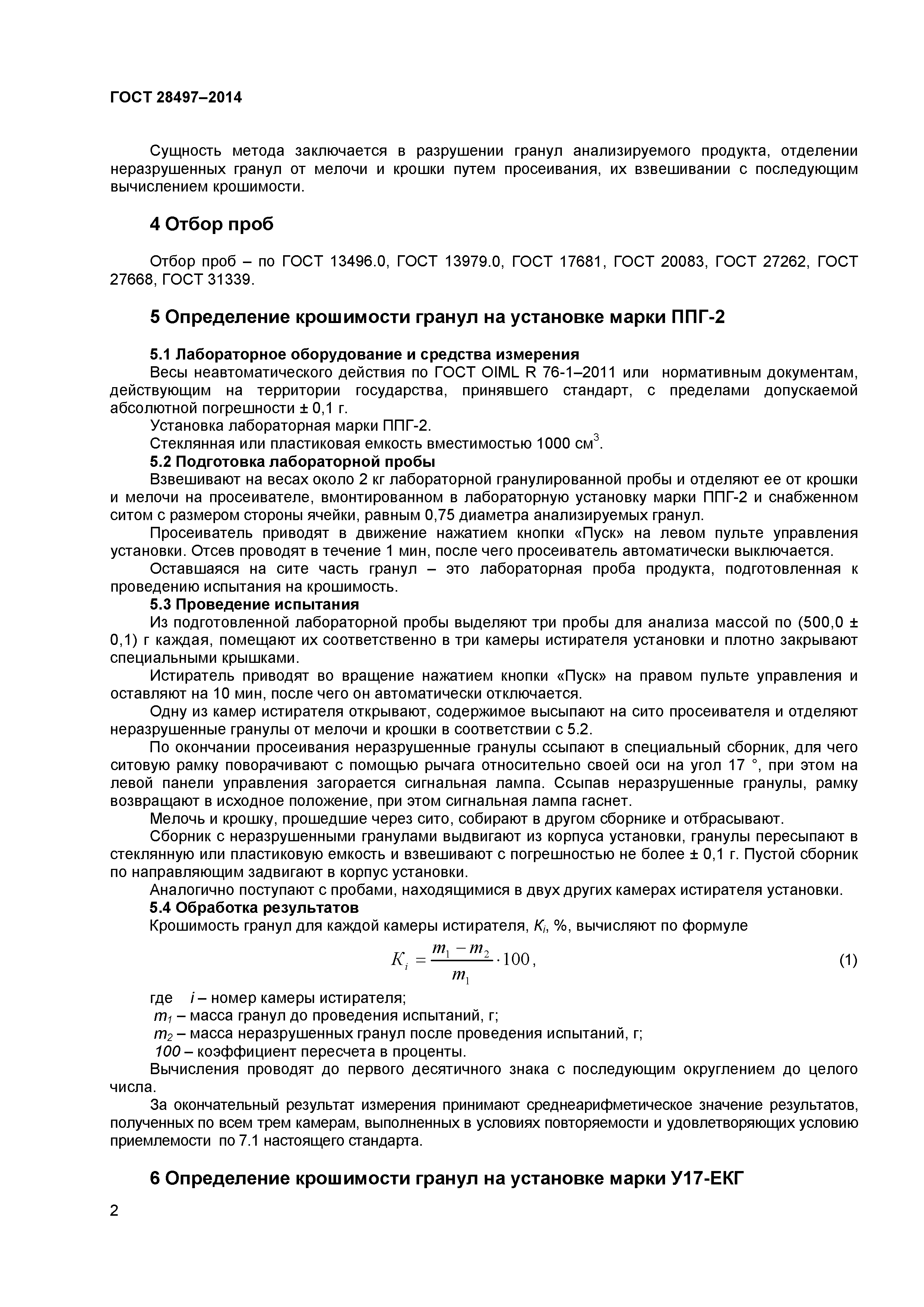 ГОСТ 28497-2014