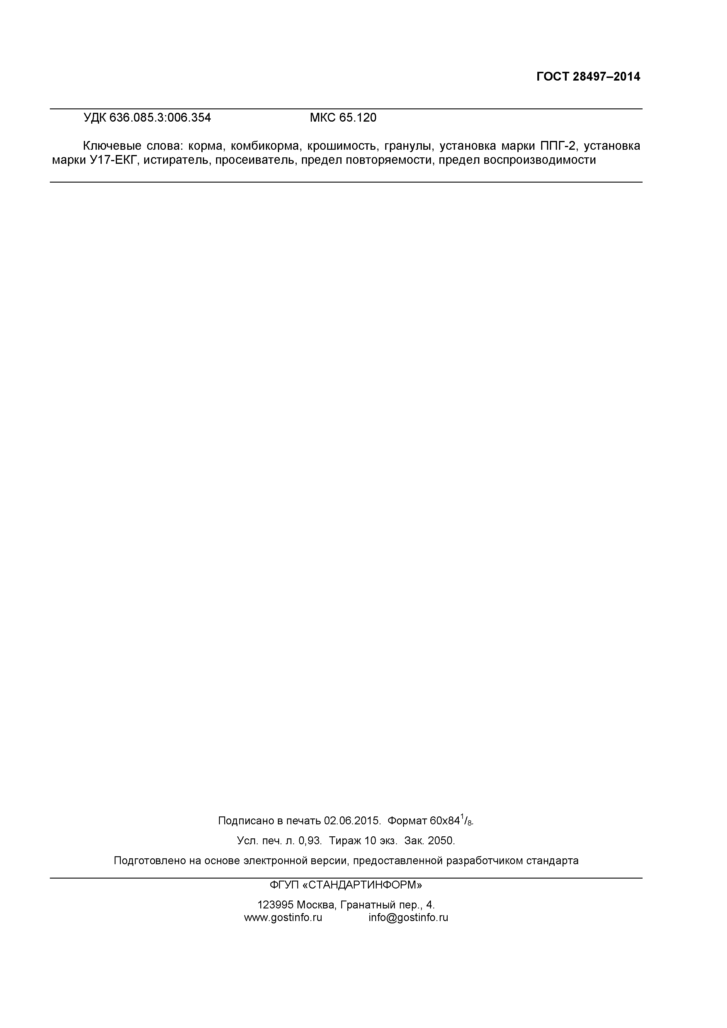 ГОСТ 28497-2014