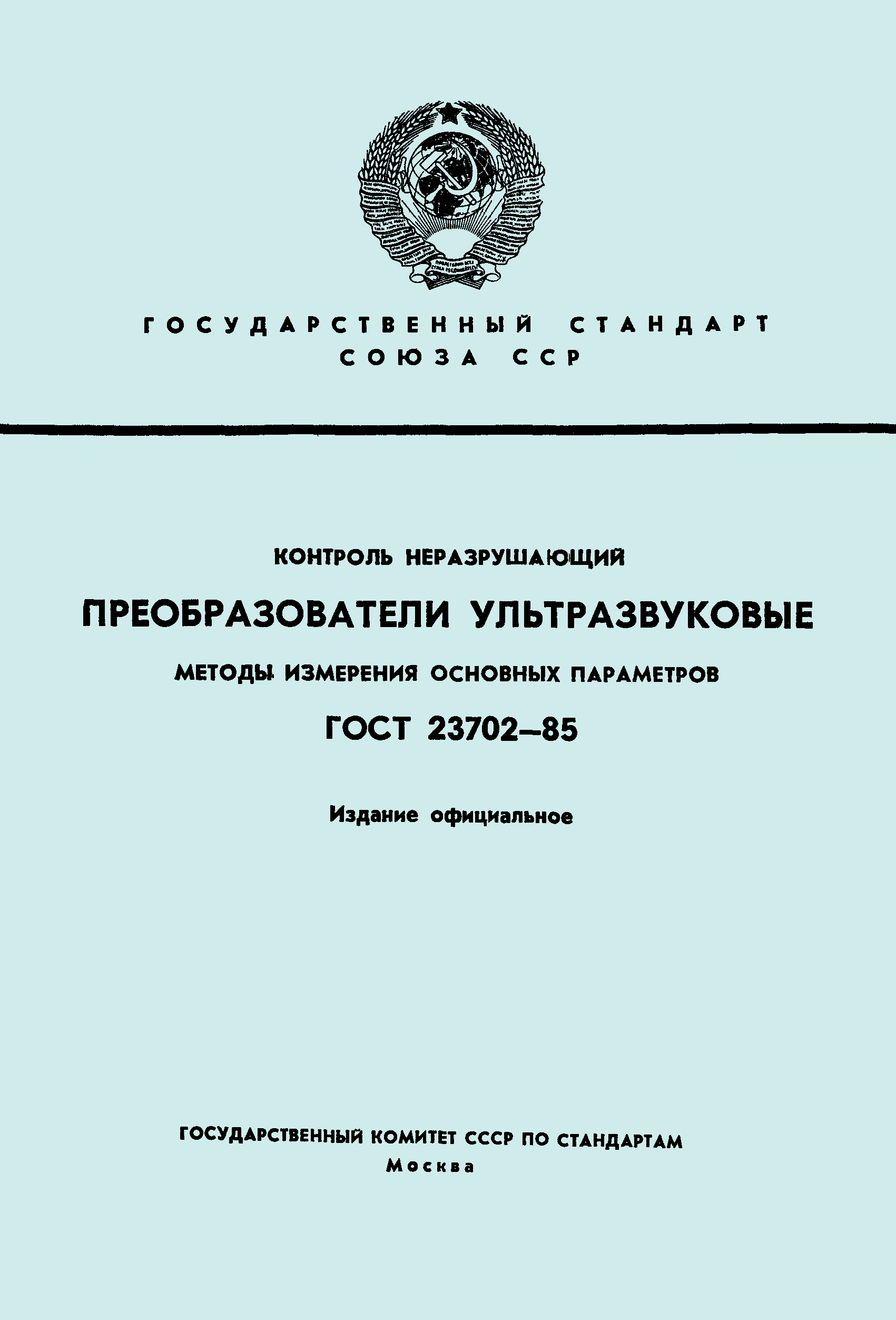 ГОСТ 23702-85