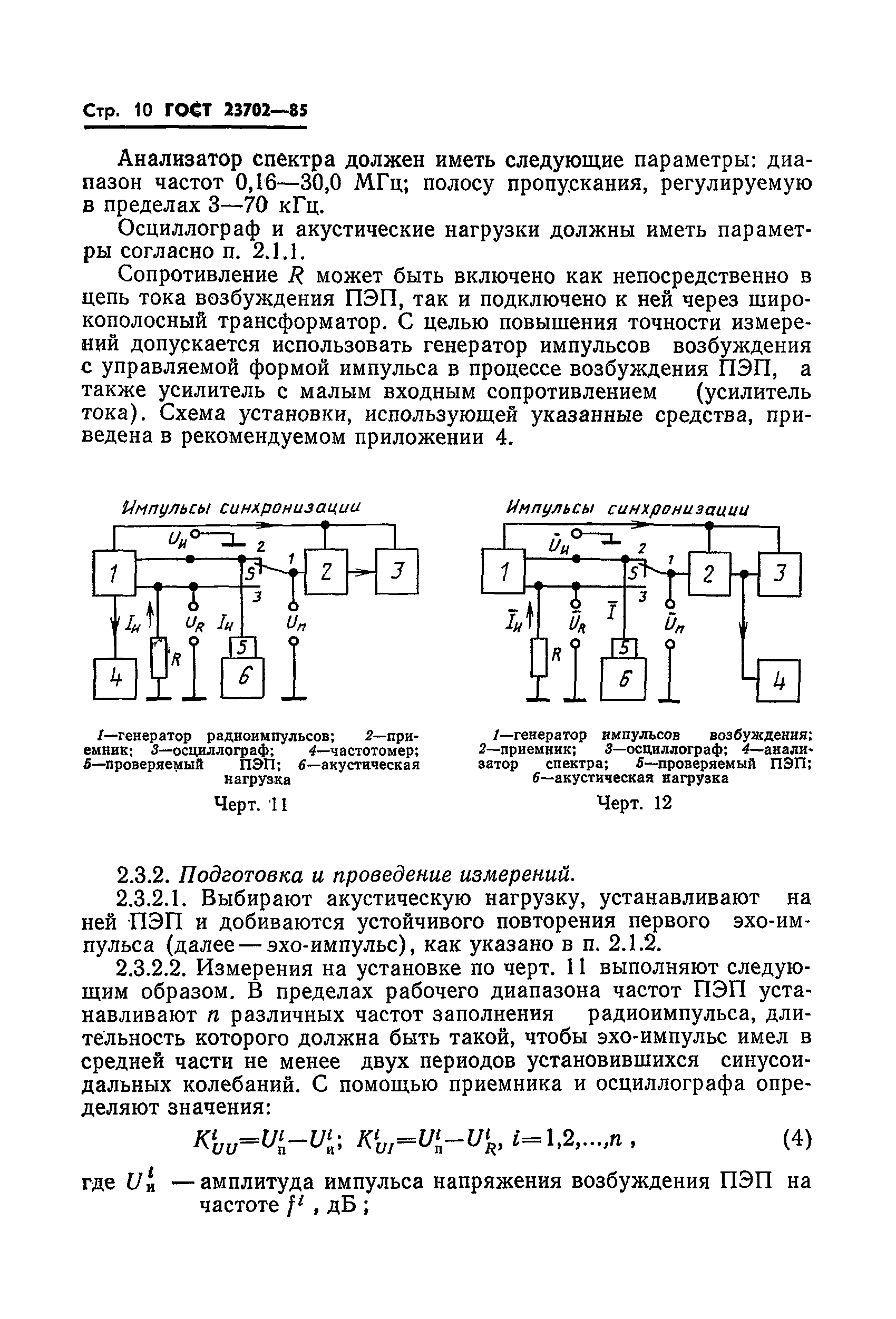 ГОСТ 23702-85
