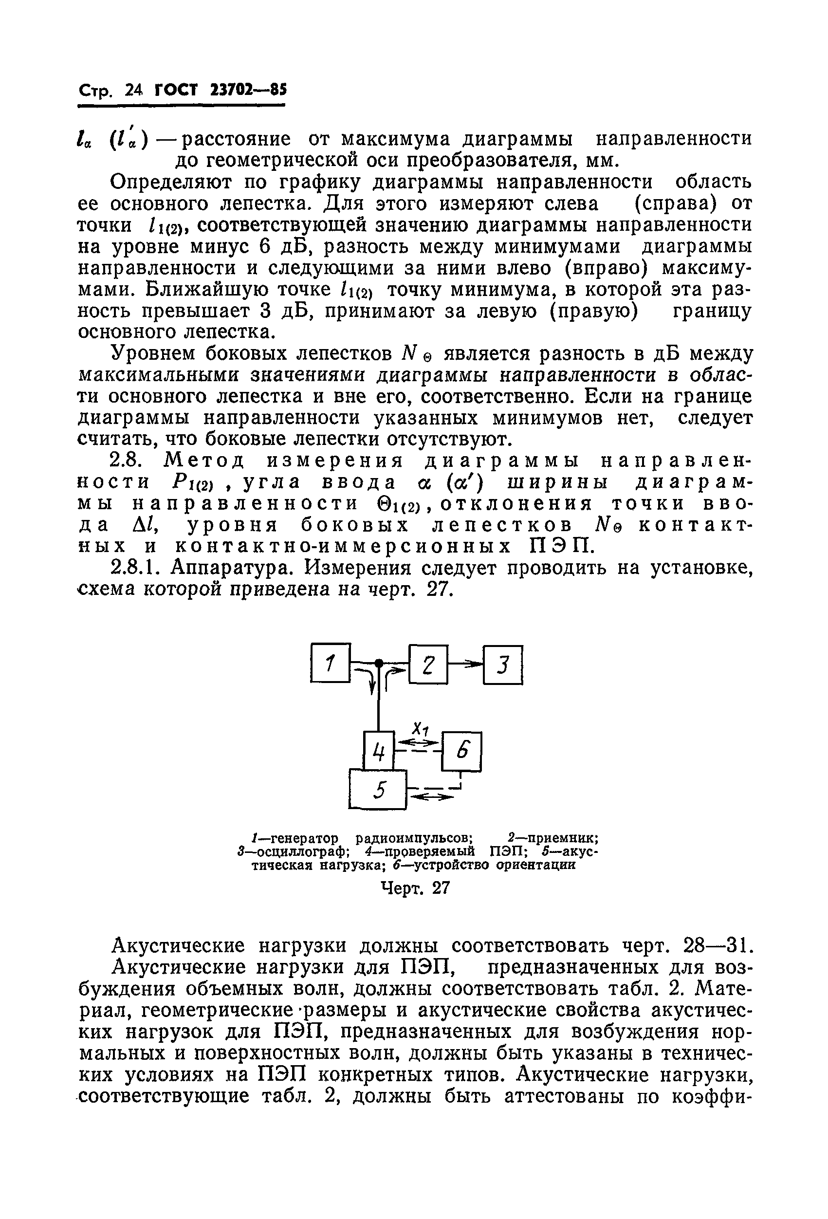 ГОСТ 23702-85