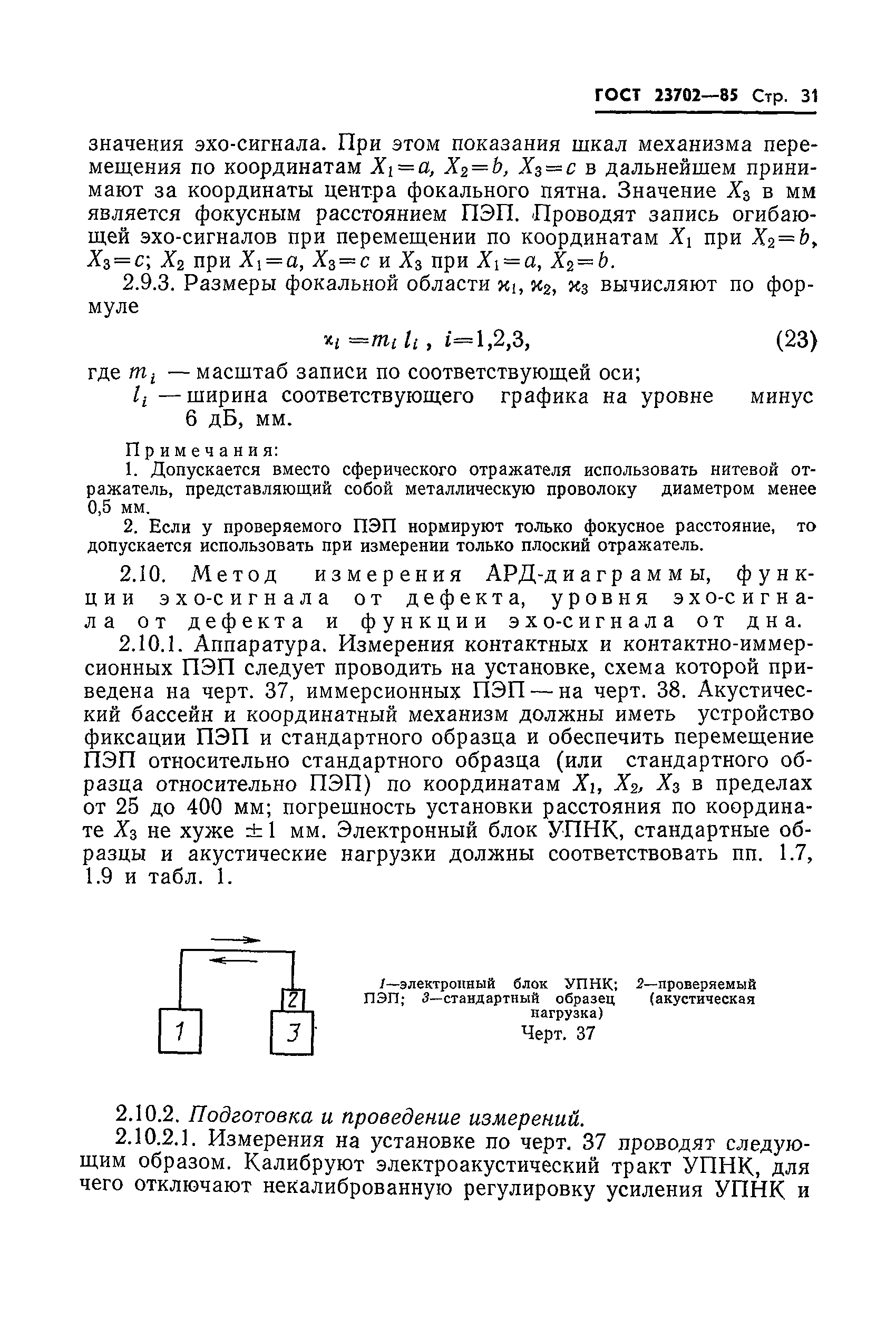 ГОСТ 23702-85