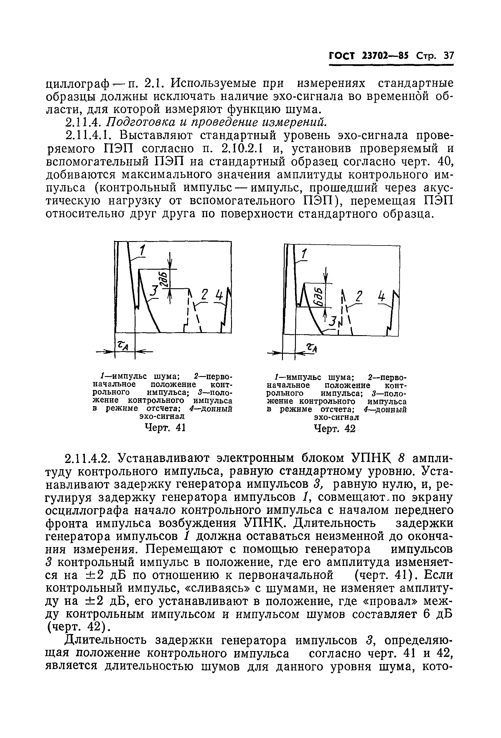 ГОСТ 23702-85