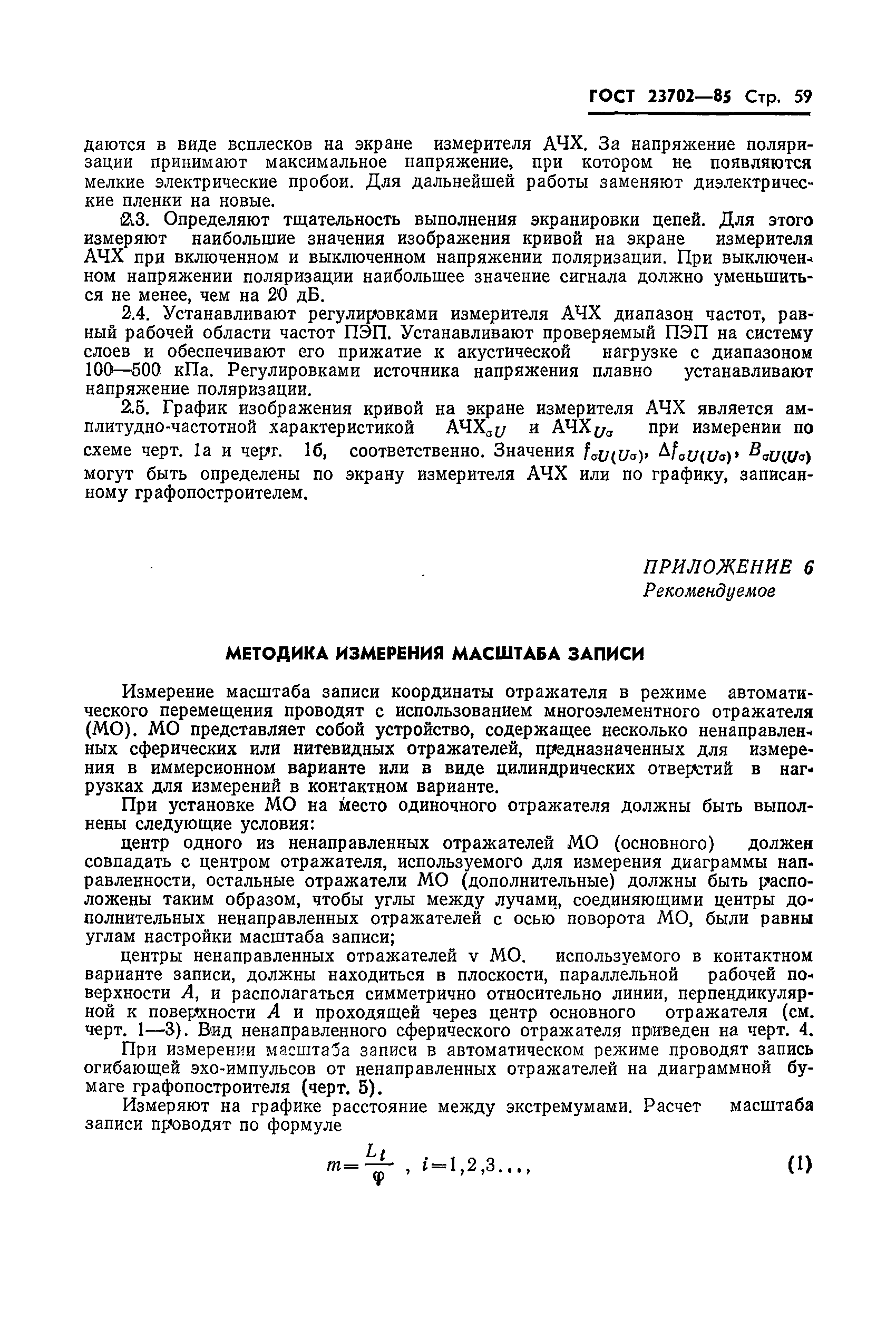 ГОСТ 23702-85