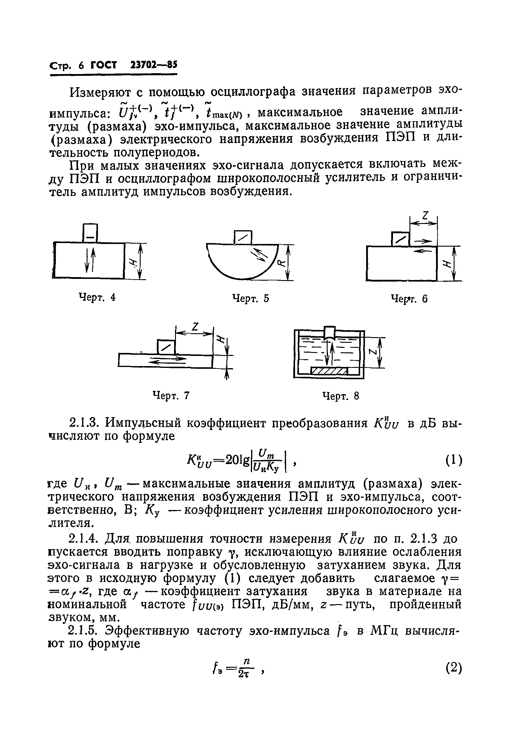 ГОСТ 23702-85