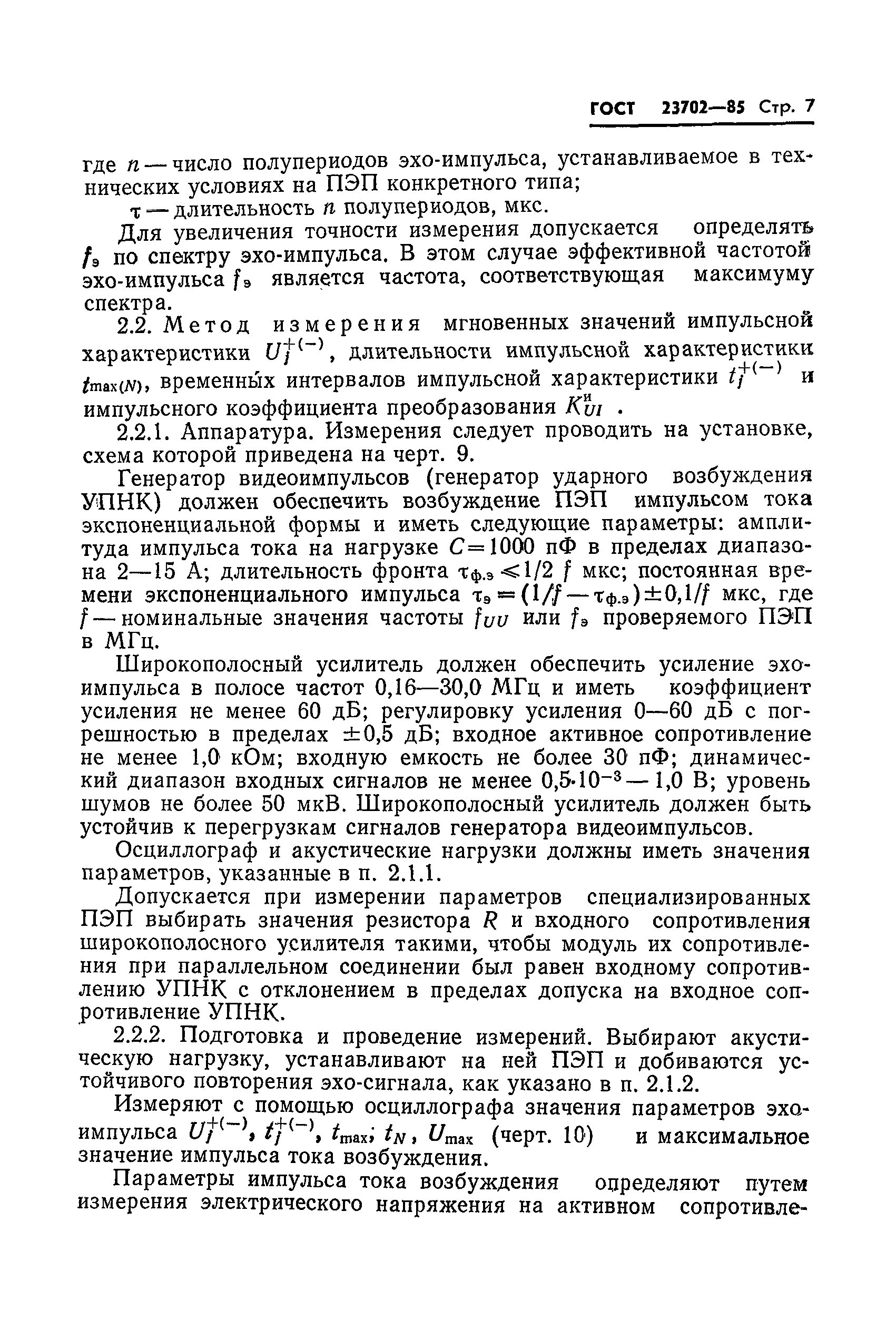 ГОСТ 23702-85