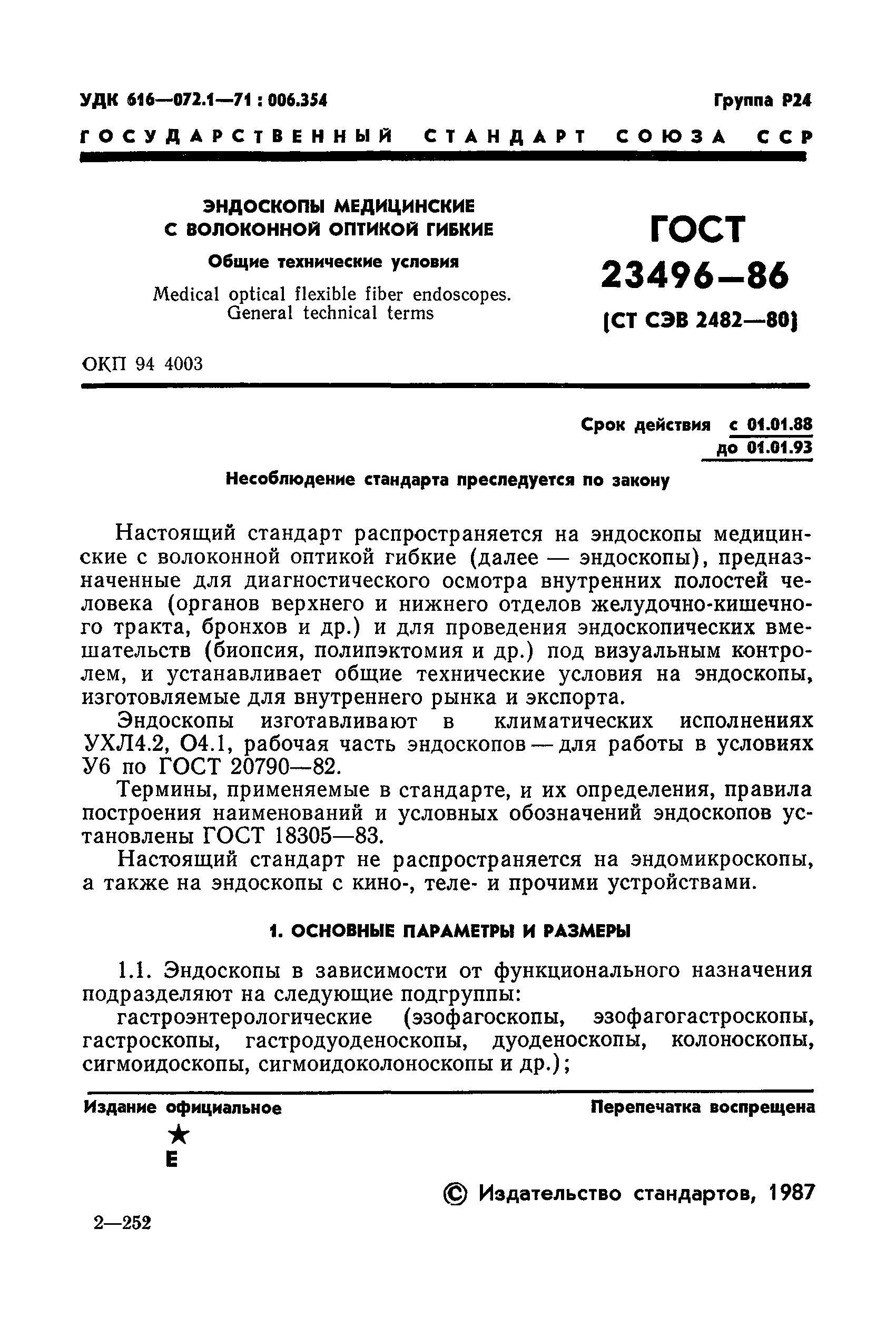 ГОСТ 23496-86