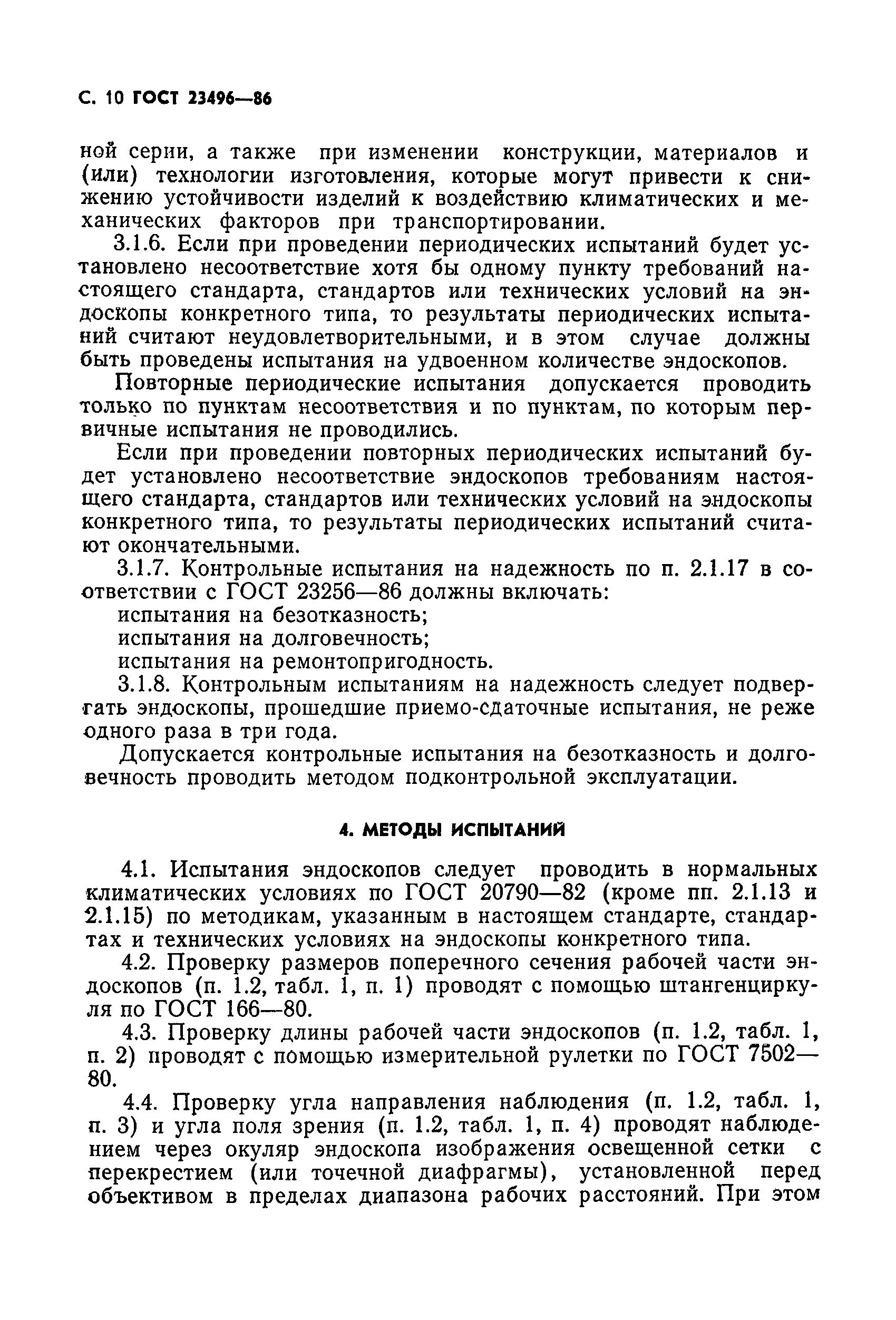 ГОСТ 23496-86