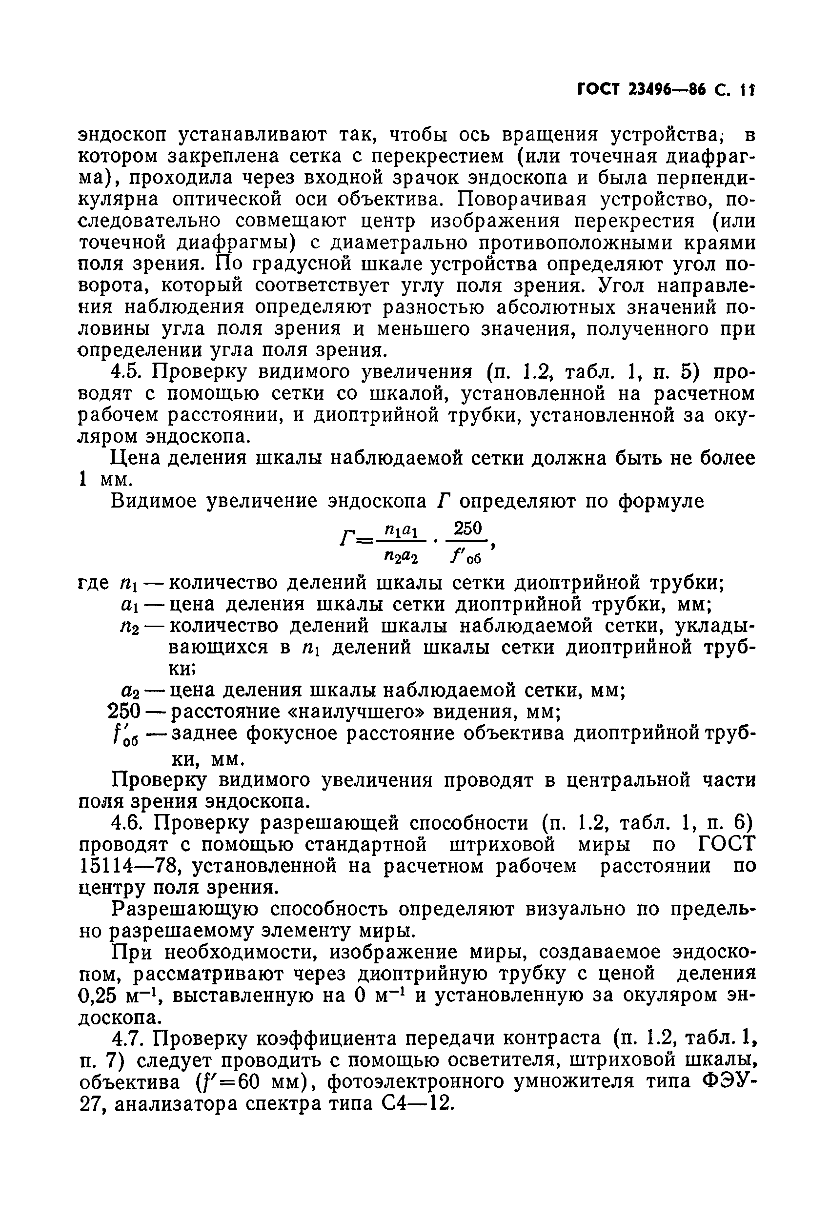 ГОСТ 23496-86