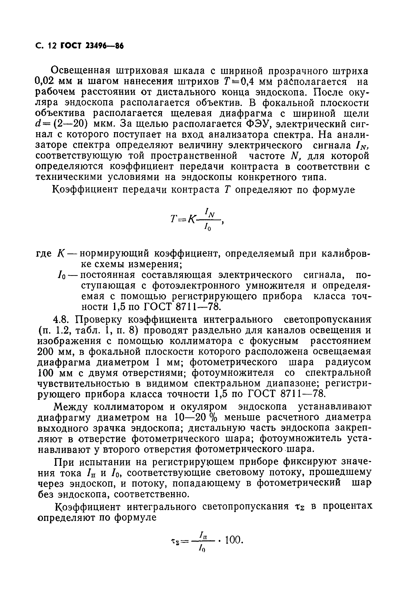 ГОСТ 23496-86
