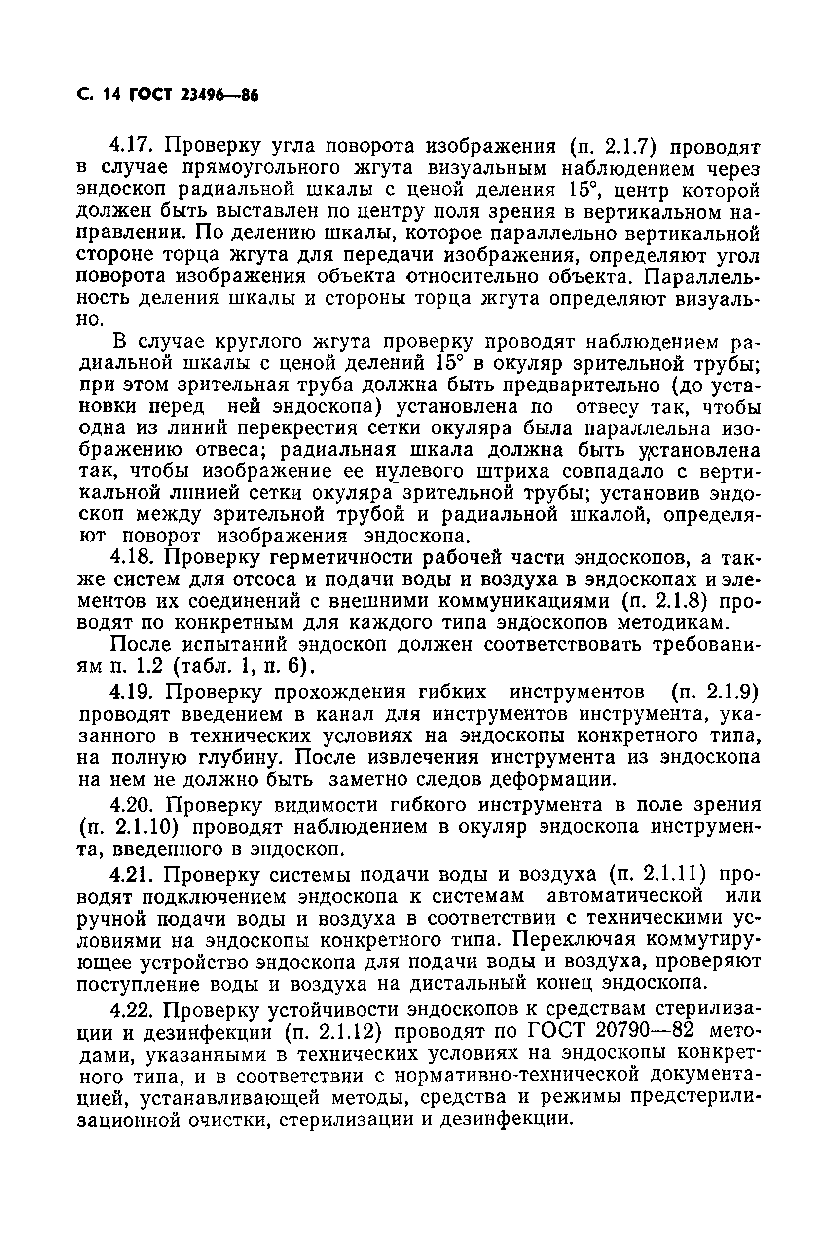 ГОСТ 23496-86