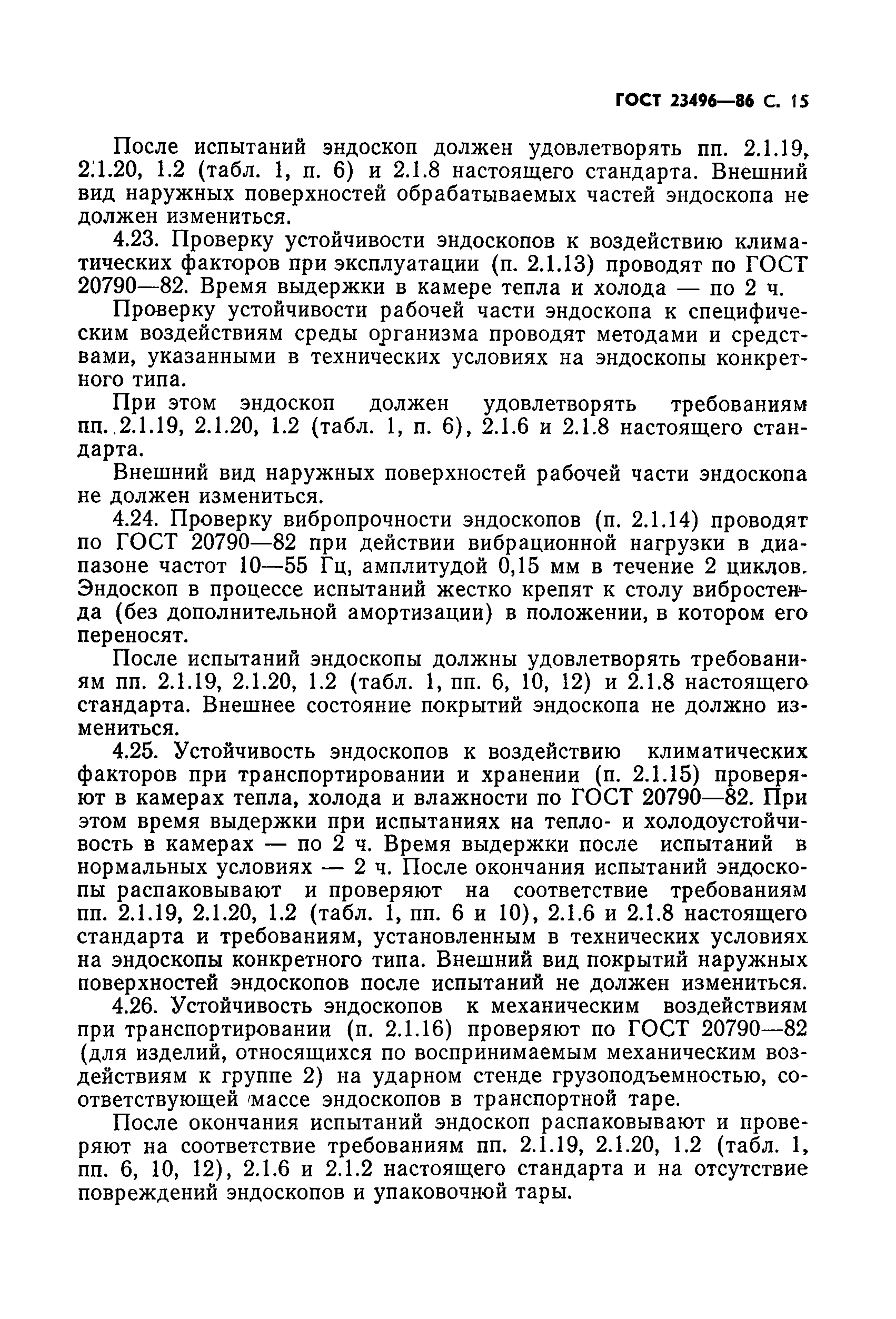 ГОСТ 23496-86