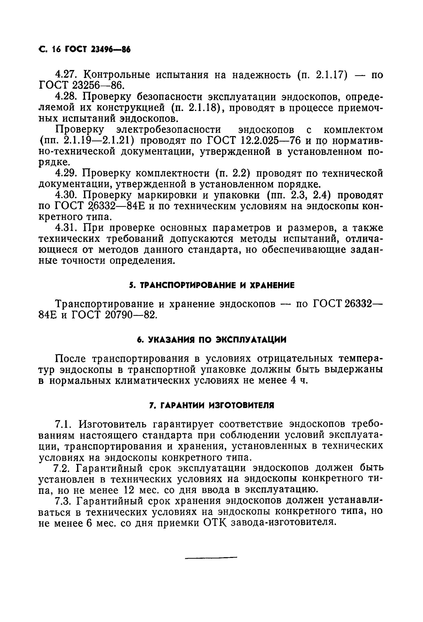 ГОСТ 23496-86