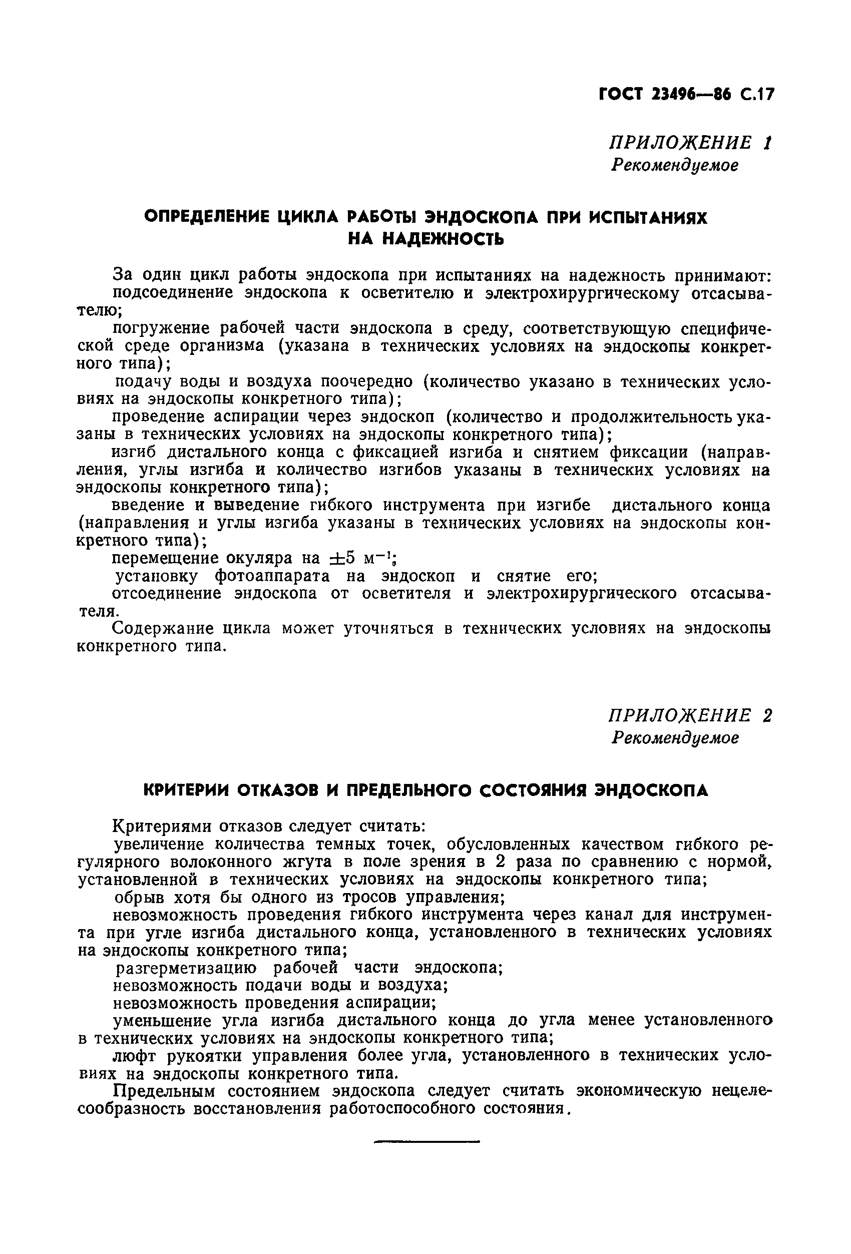 ГОСТ 23496-86