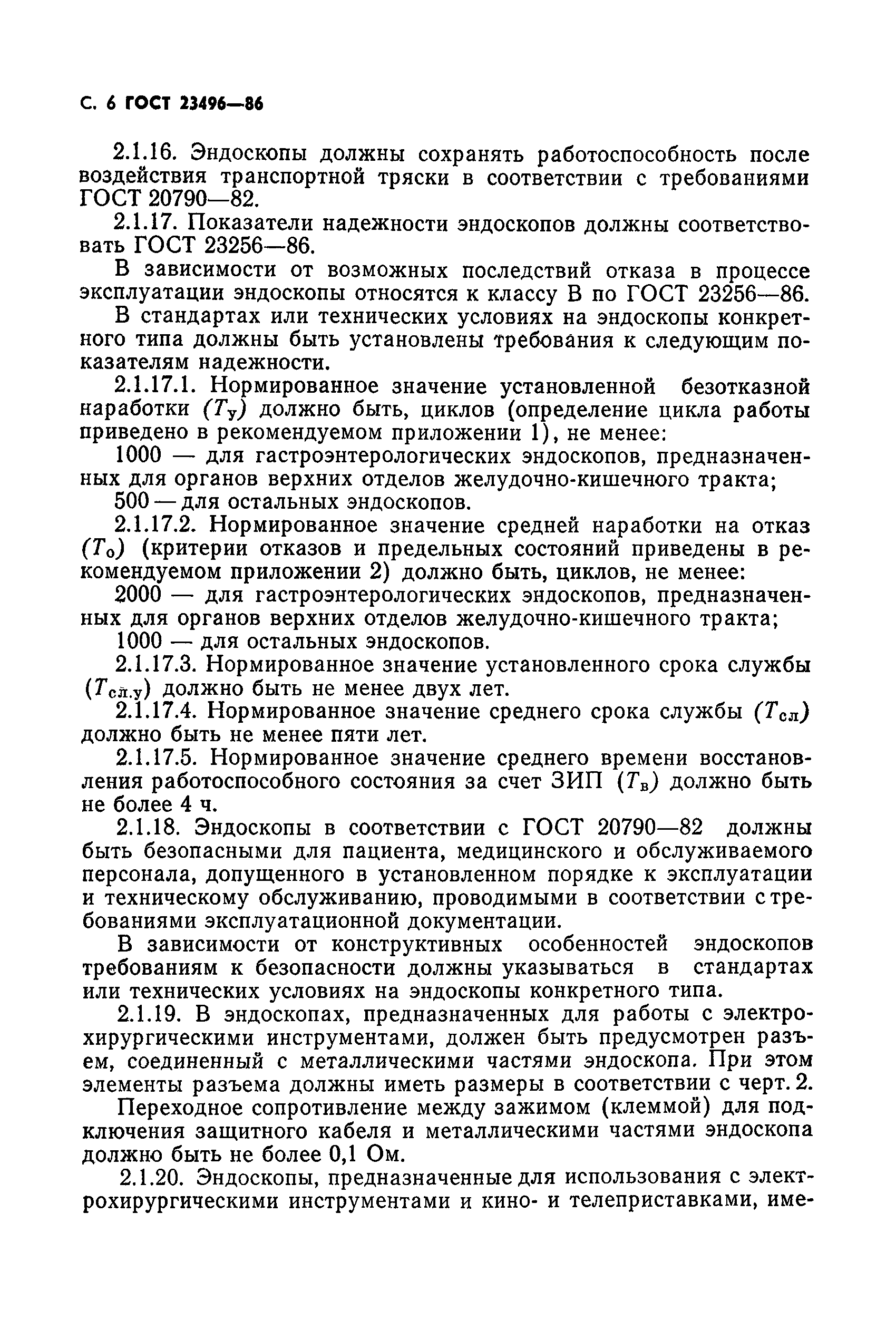 ГОСТ 23496-86