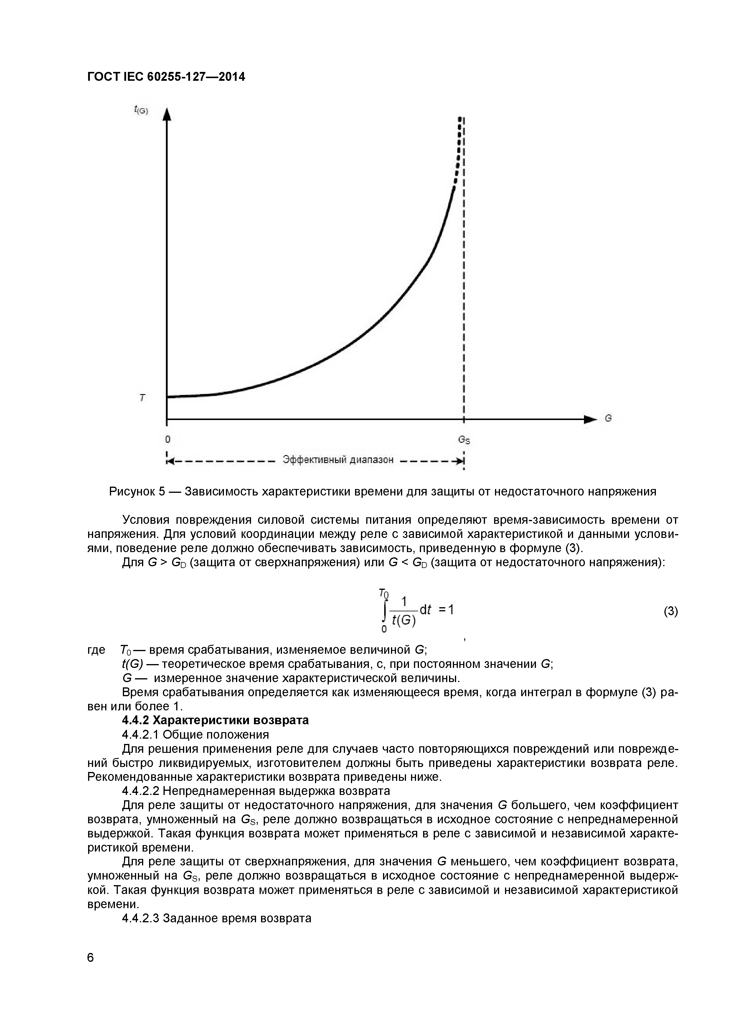 ГОСТ IEC 60255-127-2014