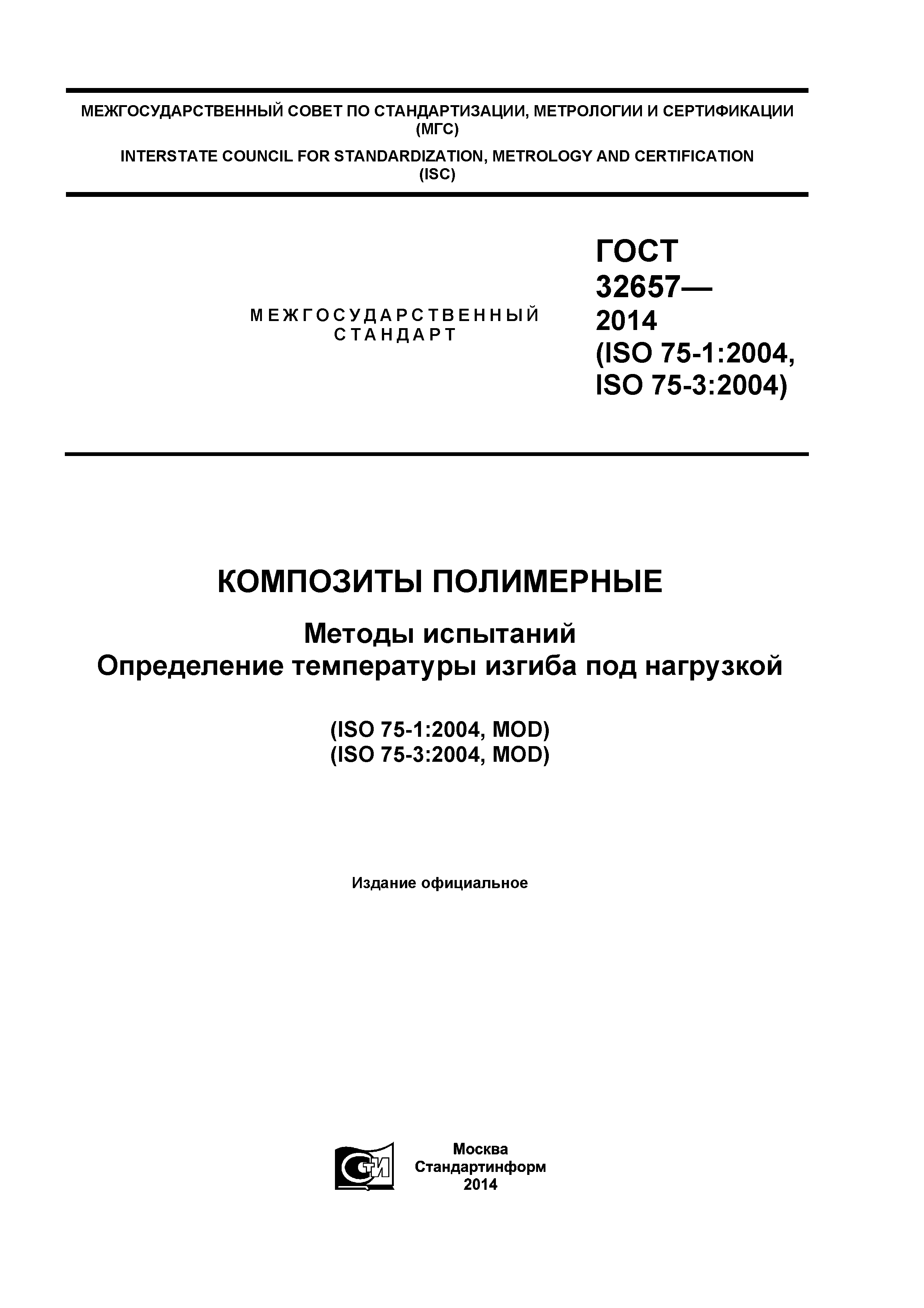 ГОСТ 32657-2014