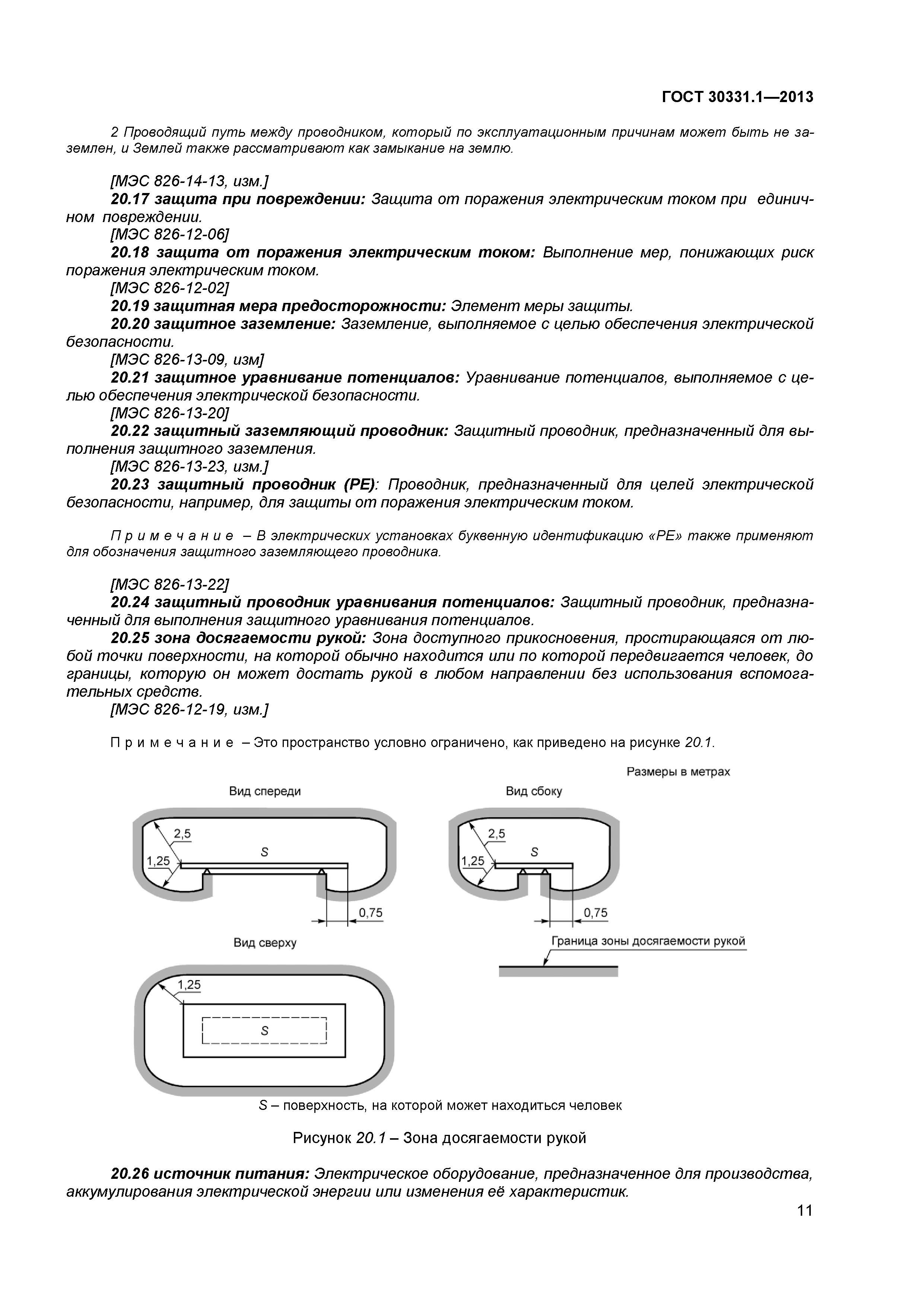 ГОСТ 30331.1-2013