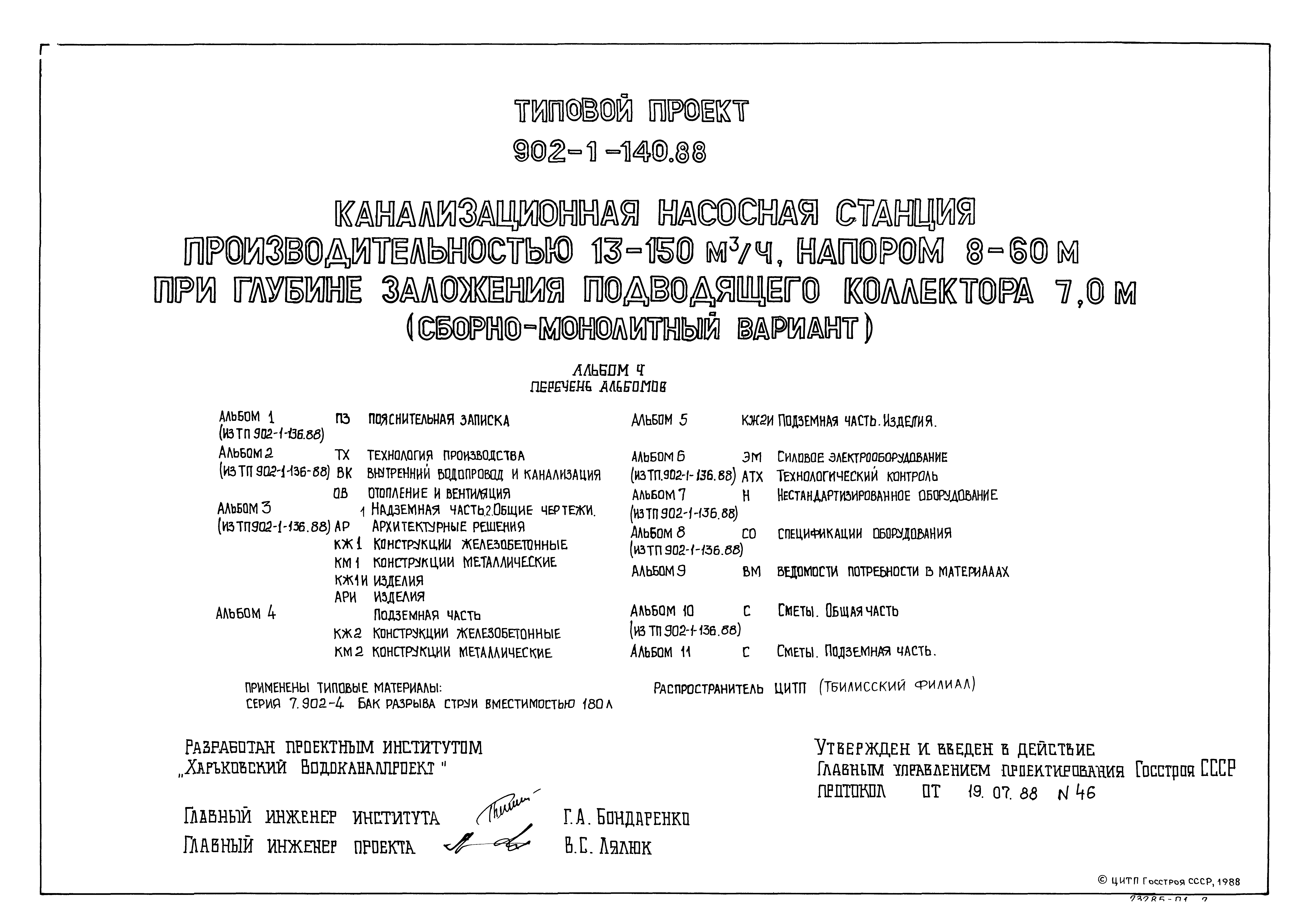 Типовой проект 902-1-140.88