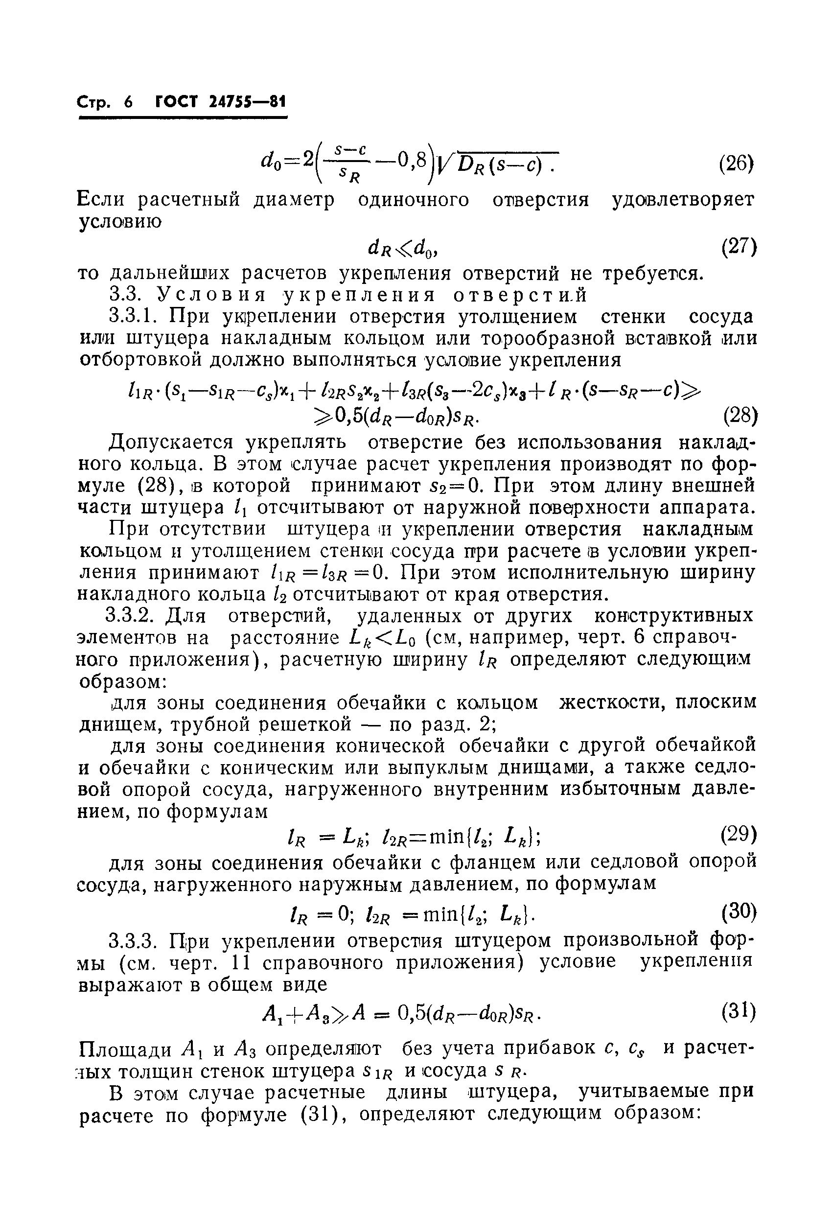 ГОСТ 24755-81