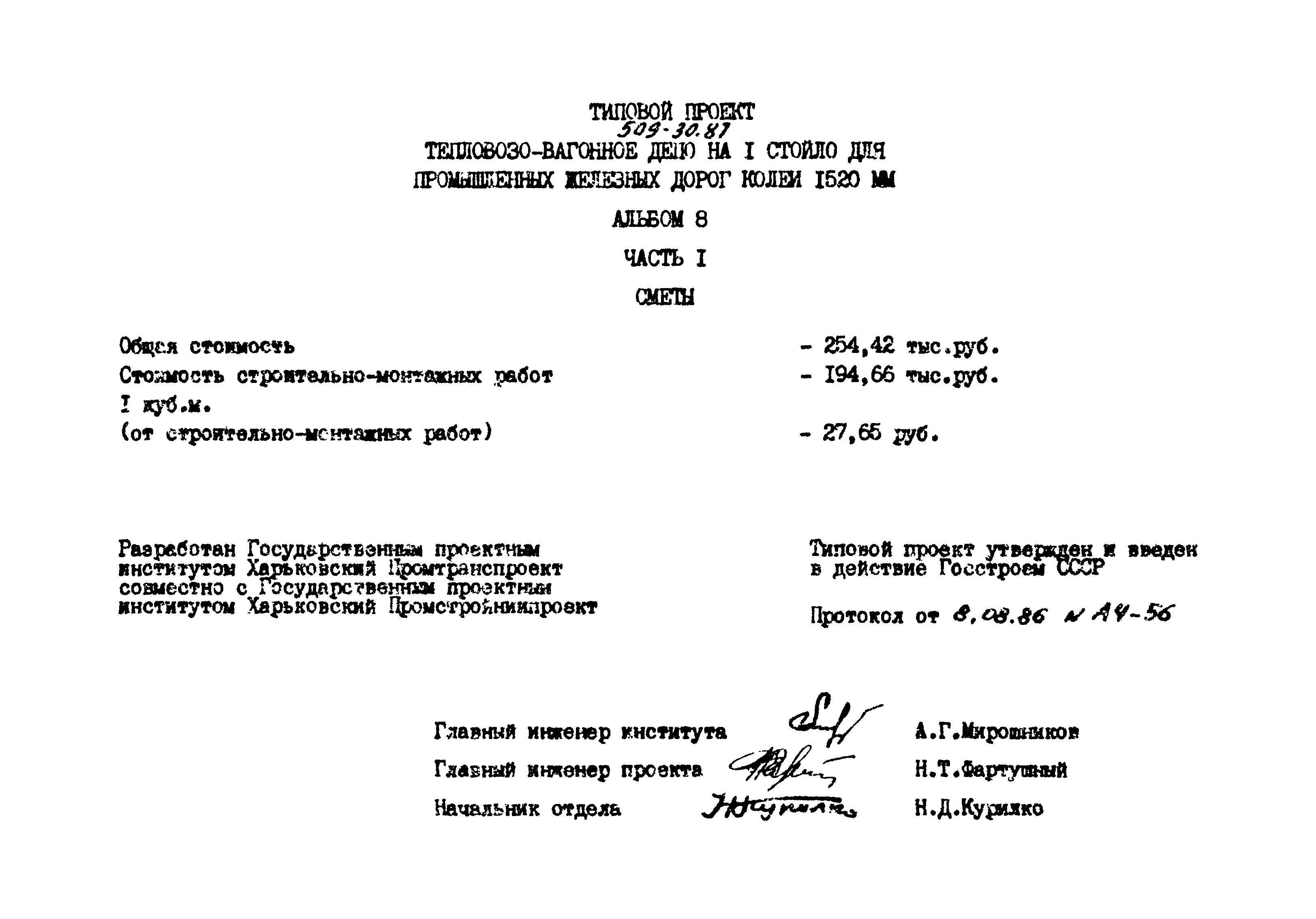 Типовой проект 509-30.87