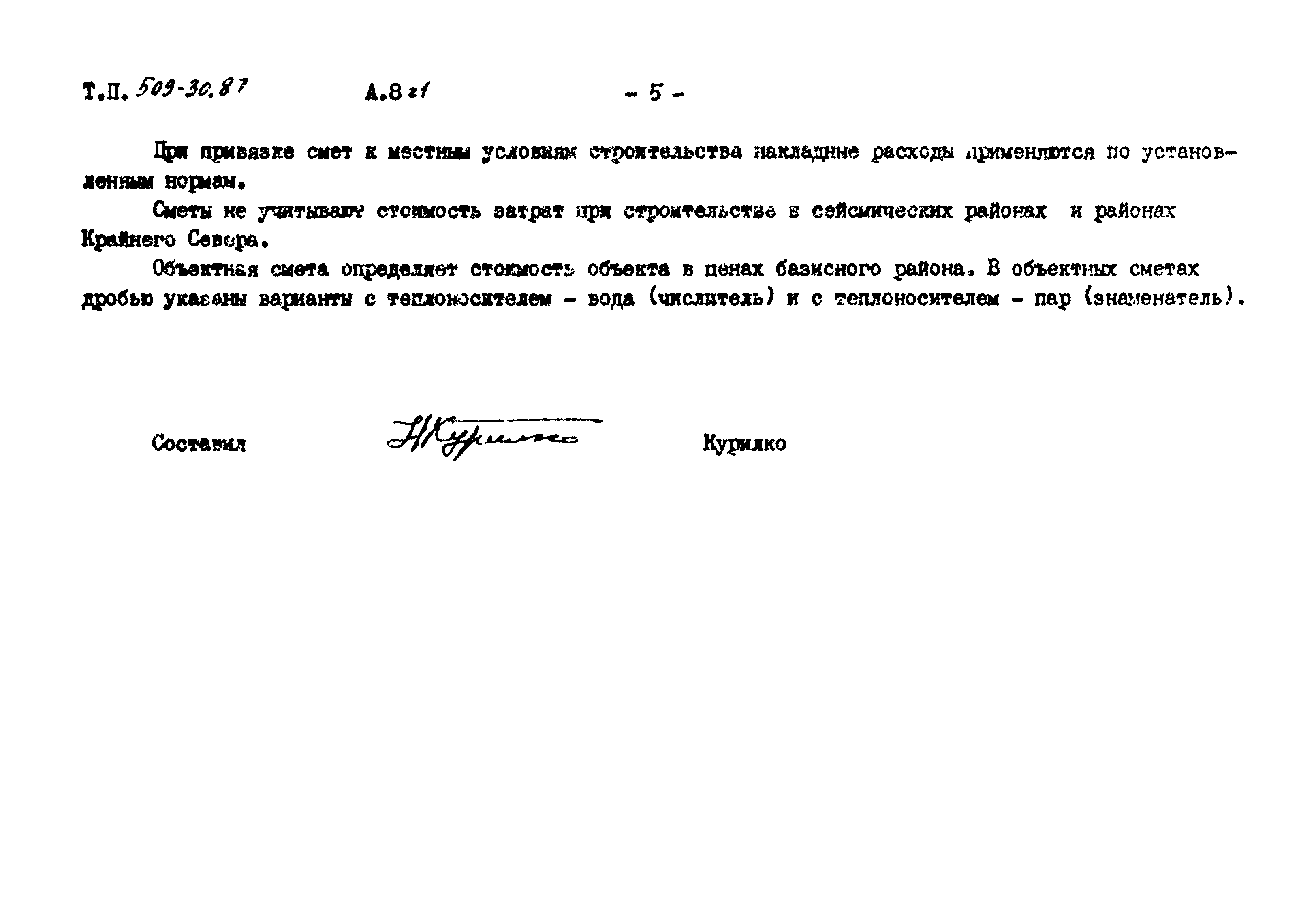 Типовой проект 509-30.87