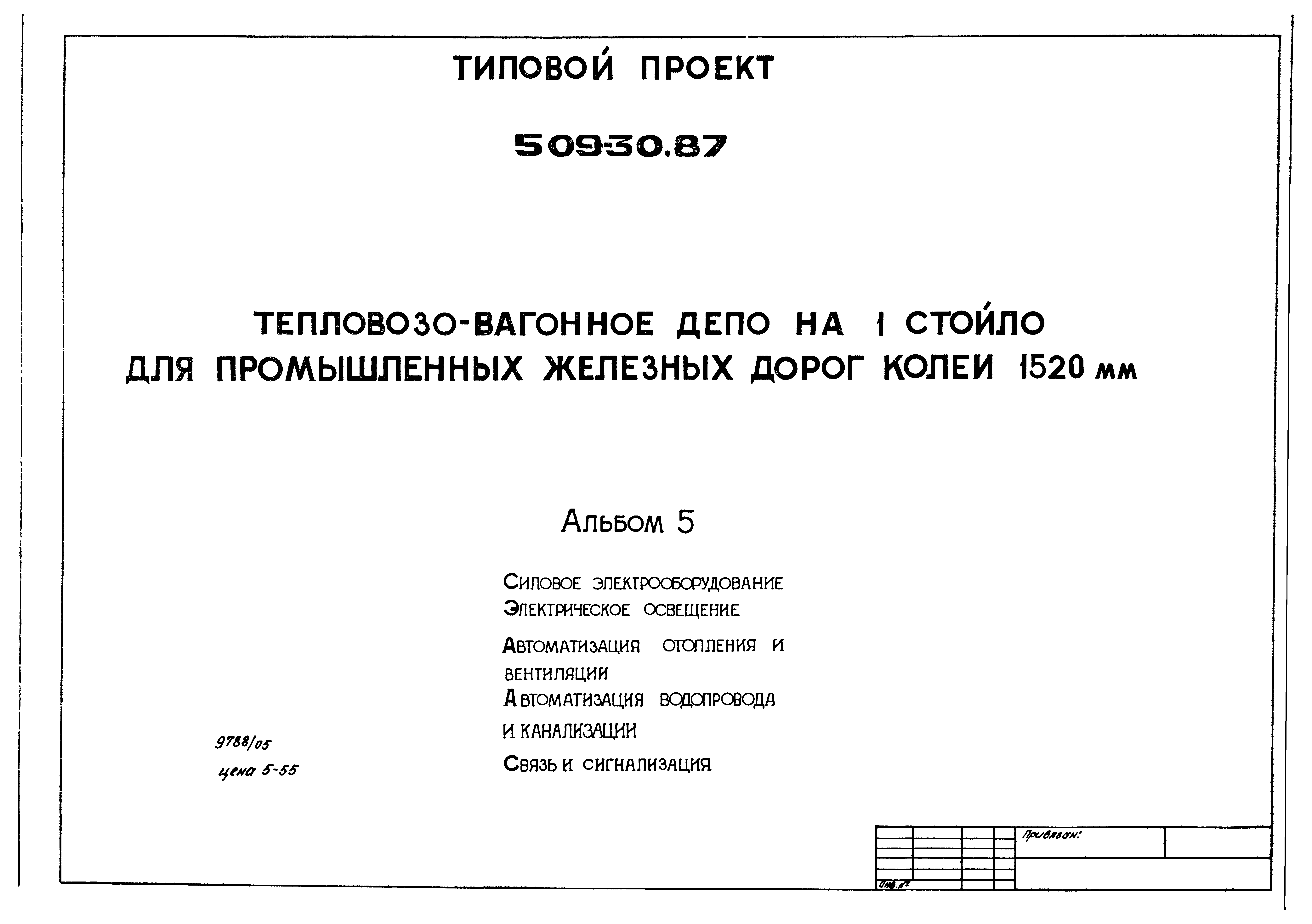 Типовой проект 509-30.87