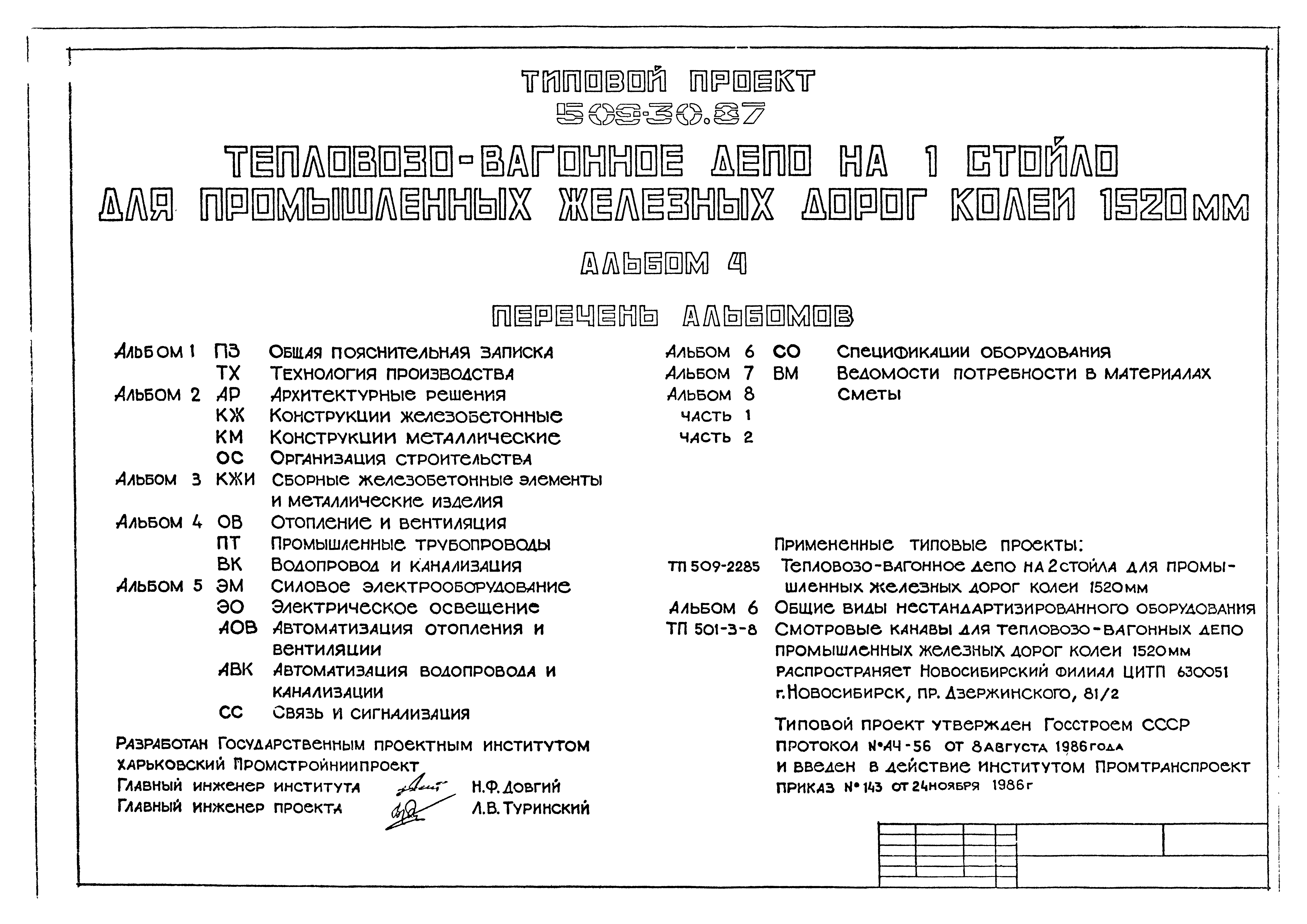 Типовой проект 509-30.87