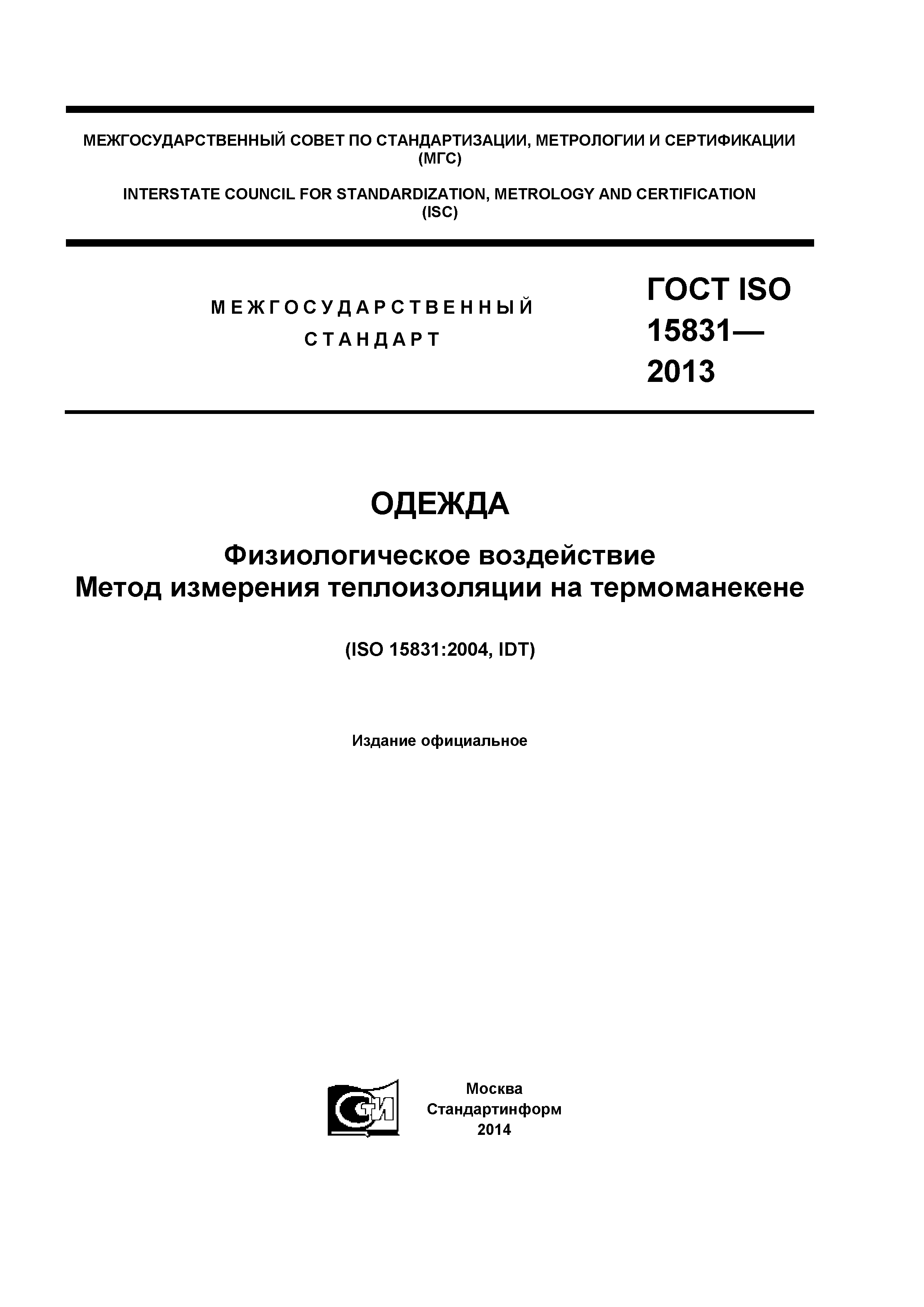 ГОСТ ISO 15831-2013