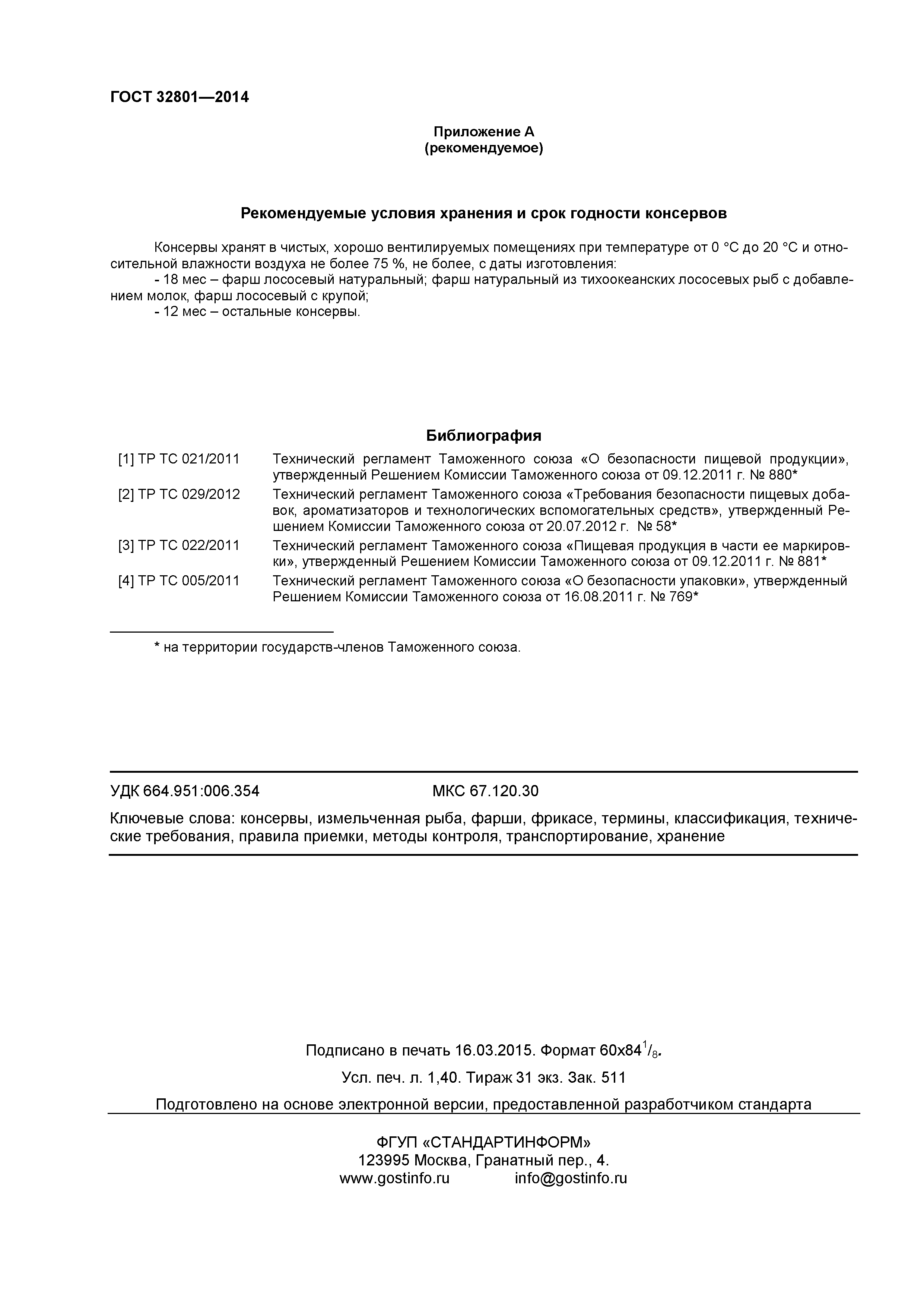 ГОСТ 32801-2014