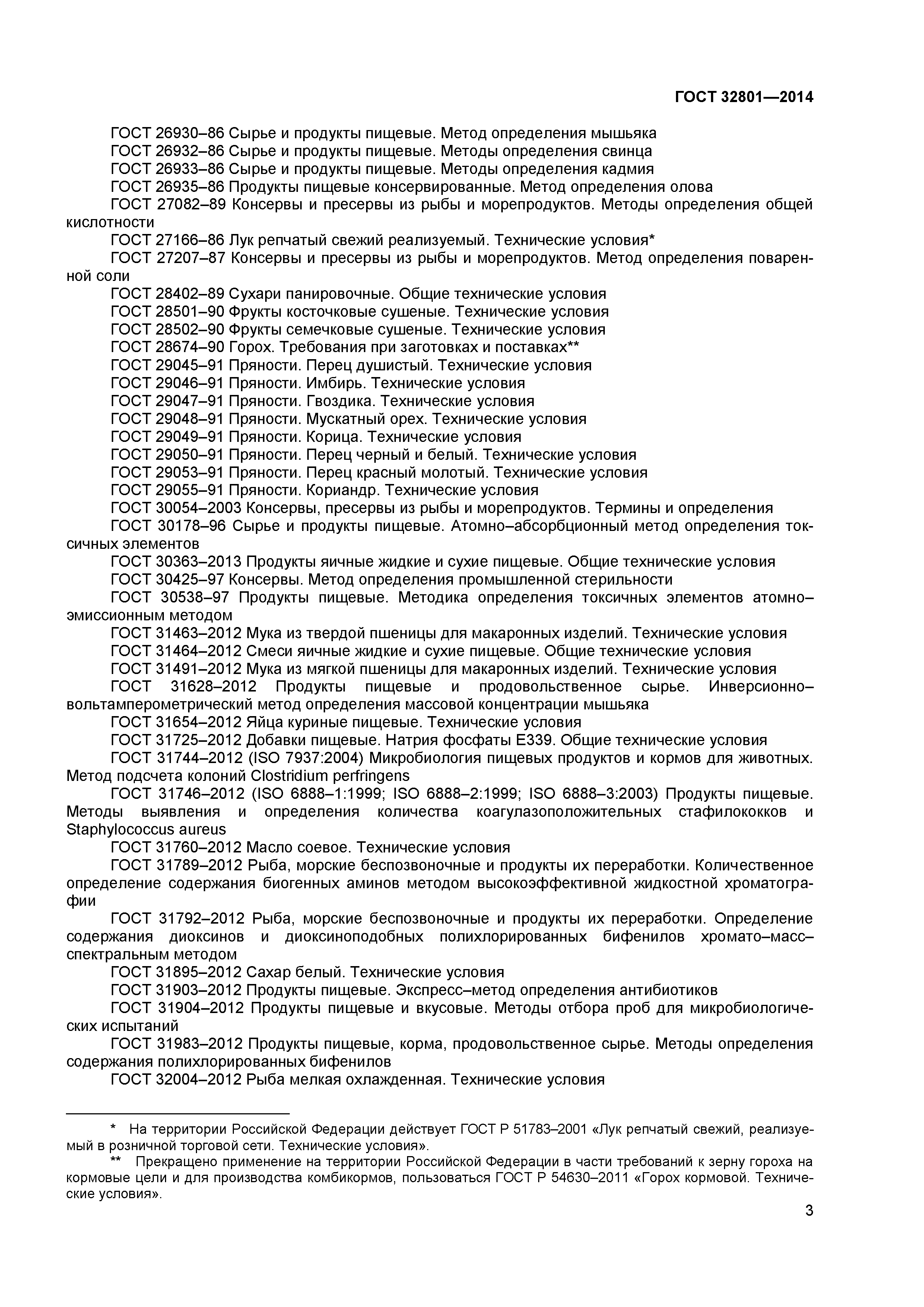 ГОСТ 32801-2014