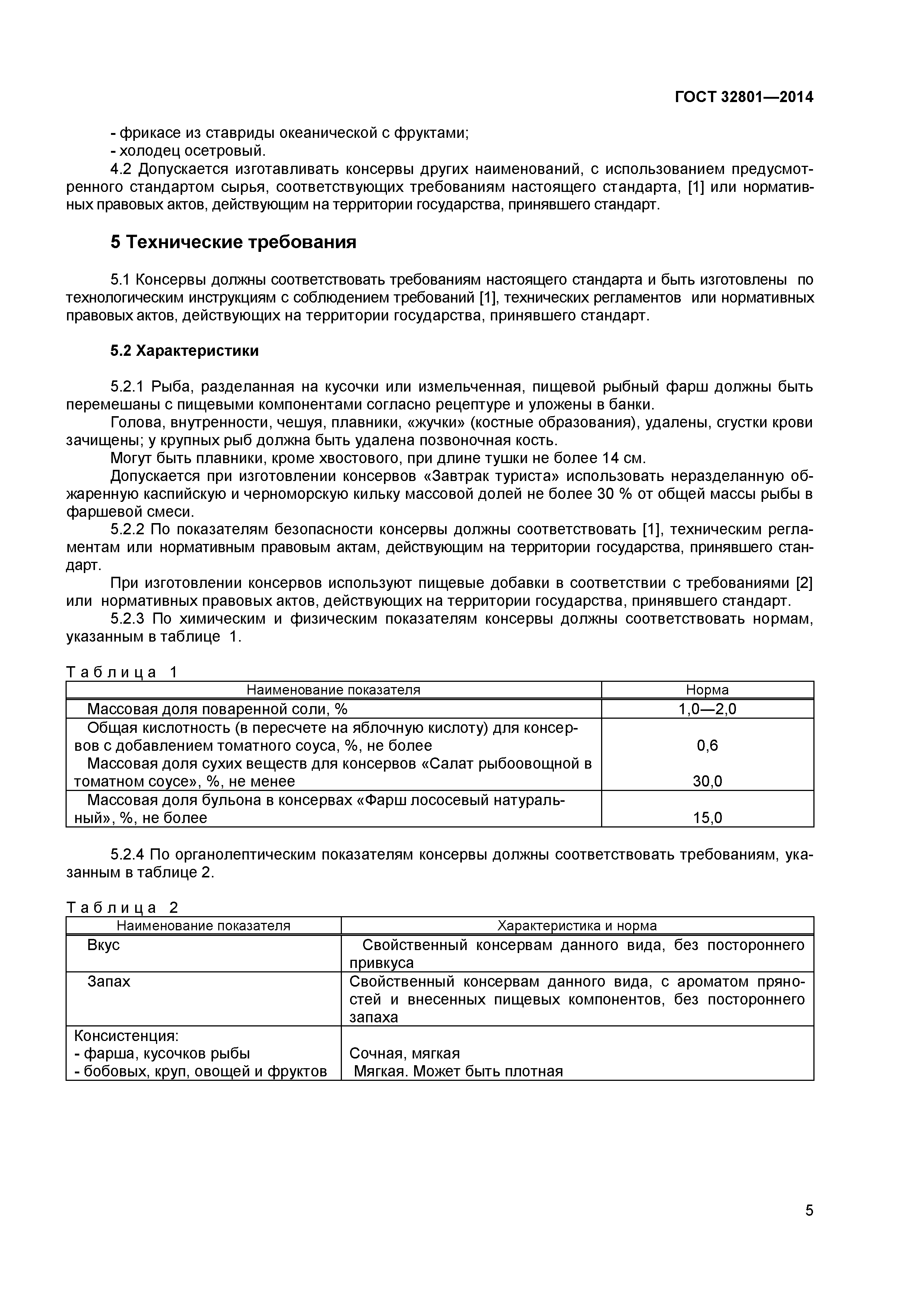 ГОСТ 32801-2014