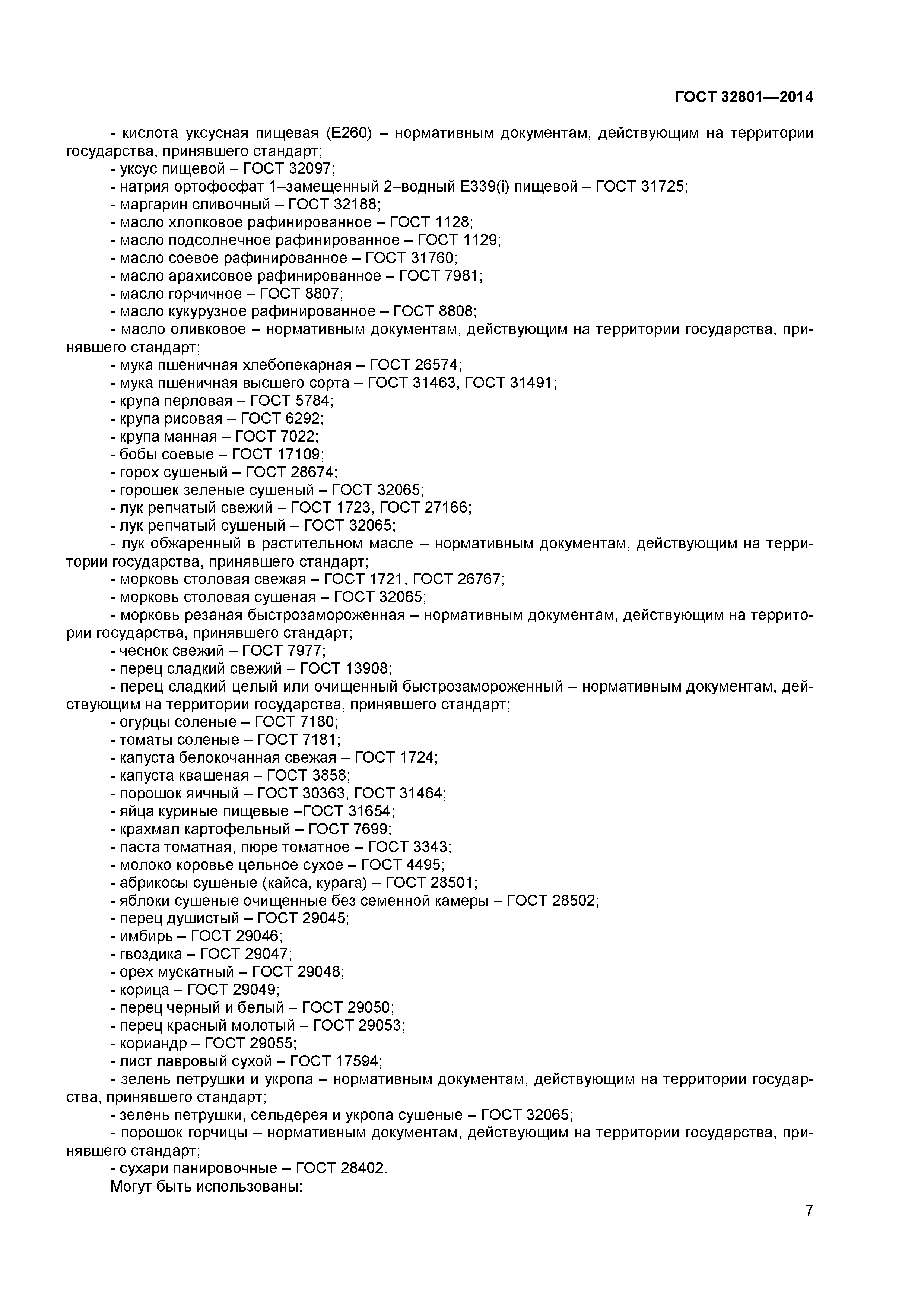 ГОСТ 32801-2014