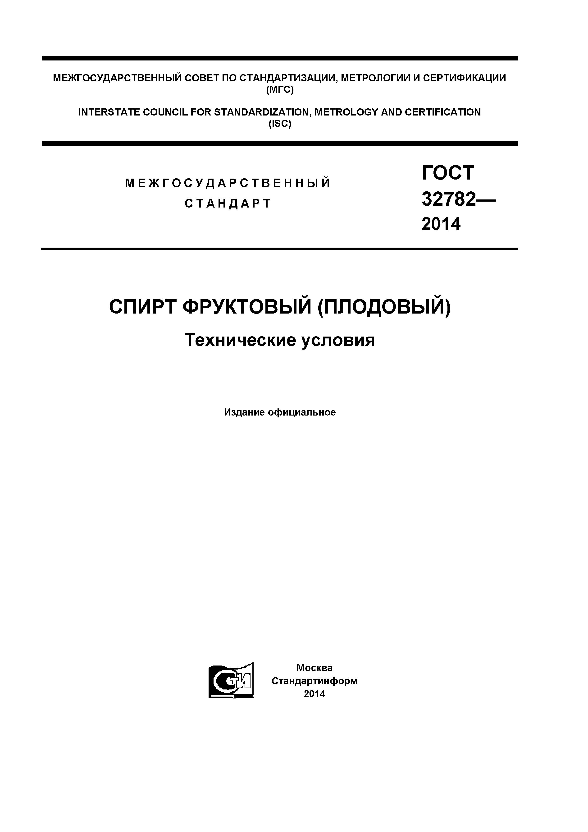 ГОСТ 32782-2014