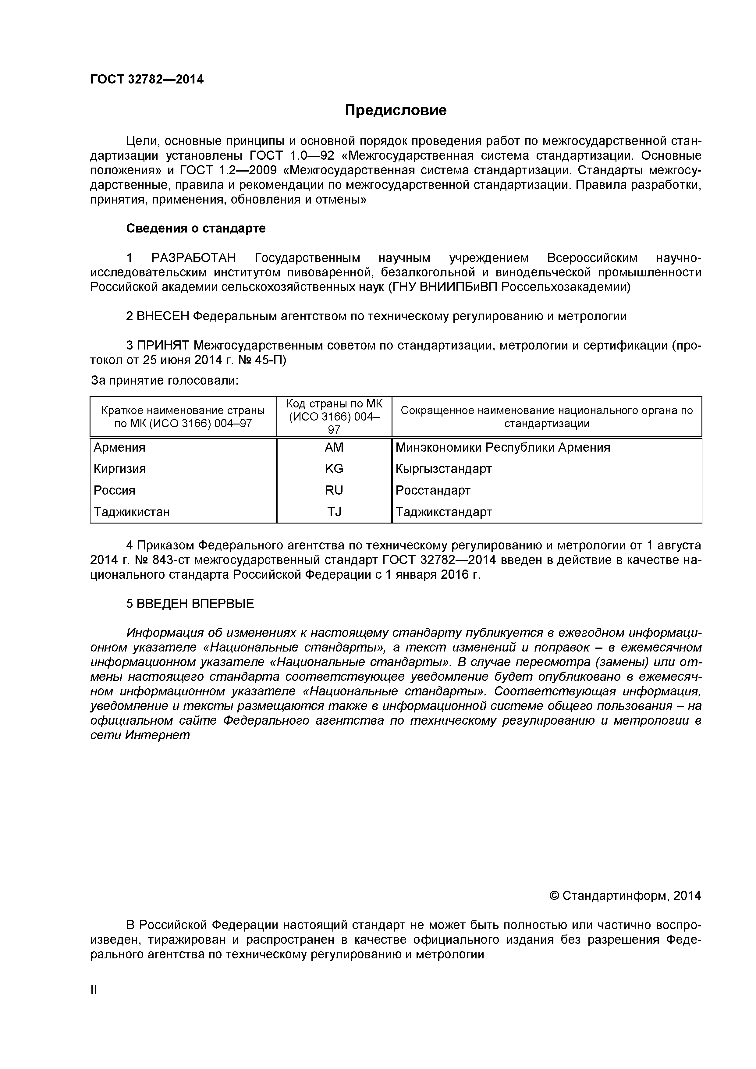 ГОСТ 32782-2014