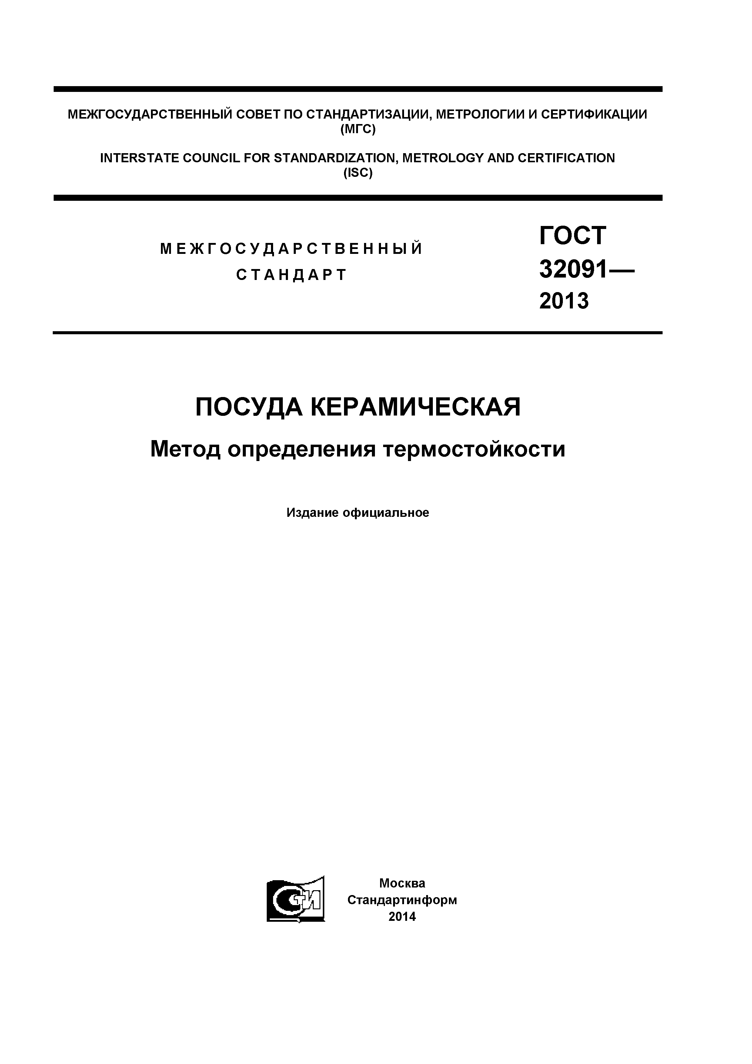 ГОСТ 32091-2013