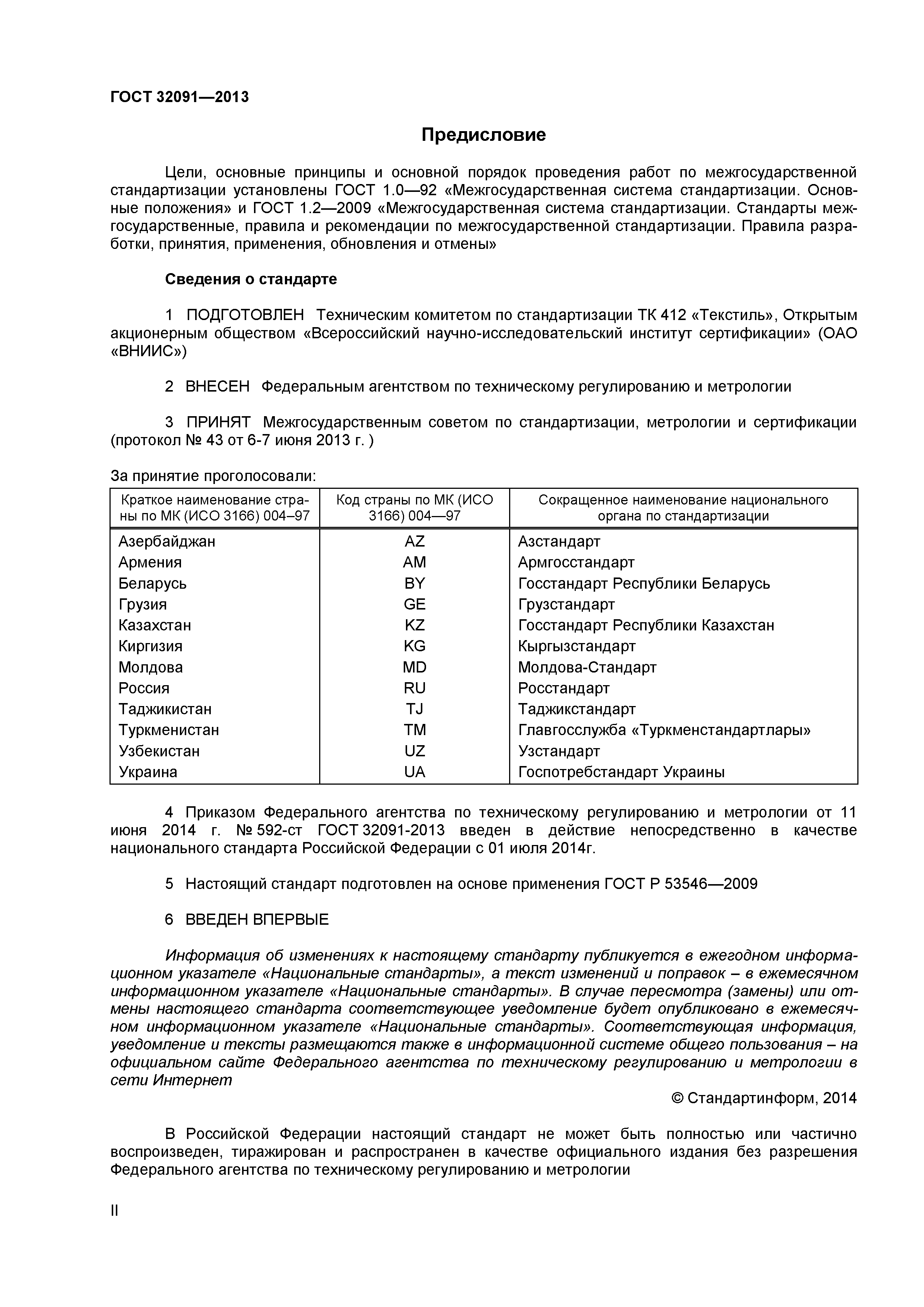 ГОСТ 32091-2013