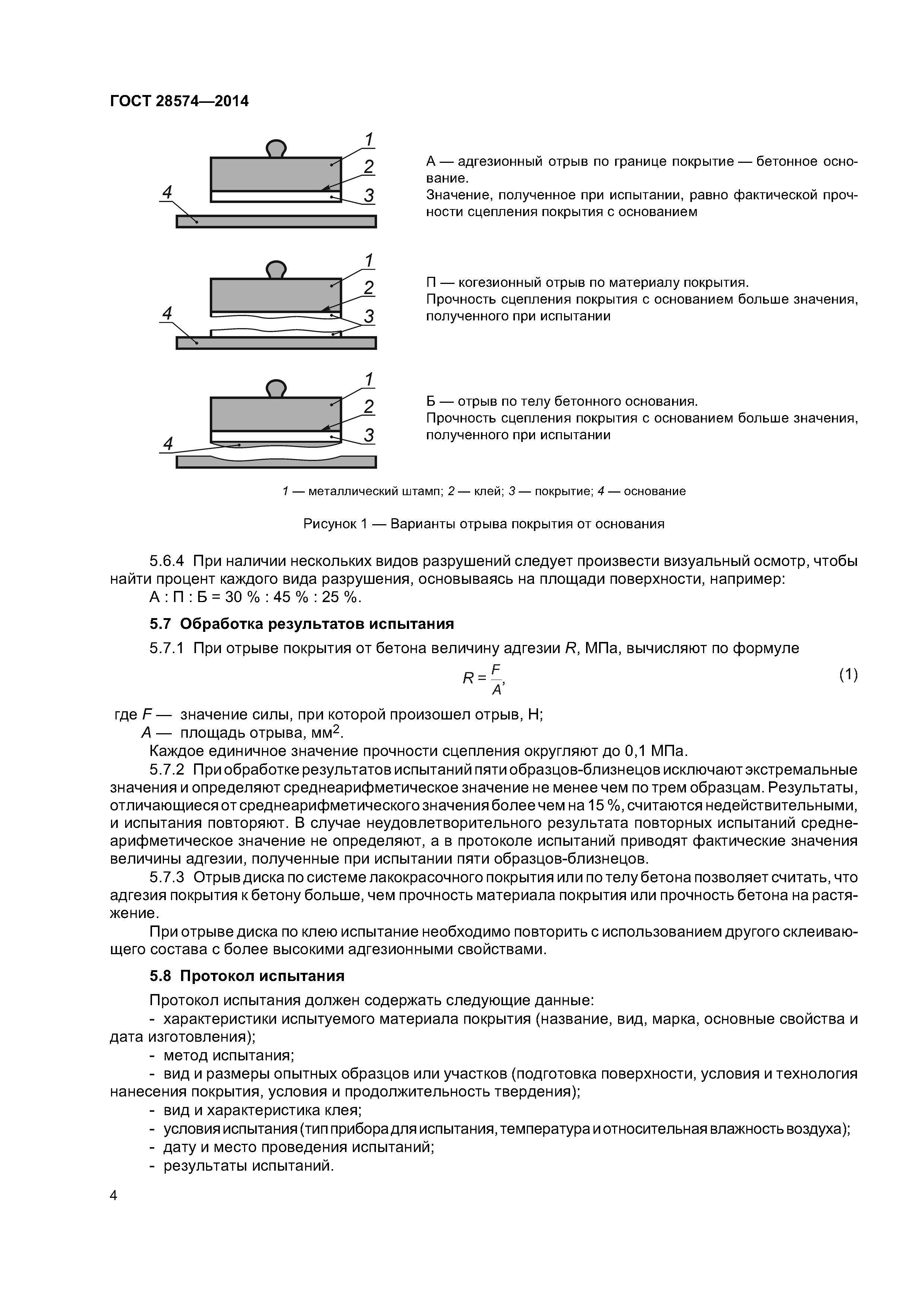 ГОСТ 28574-2014