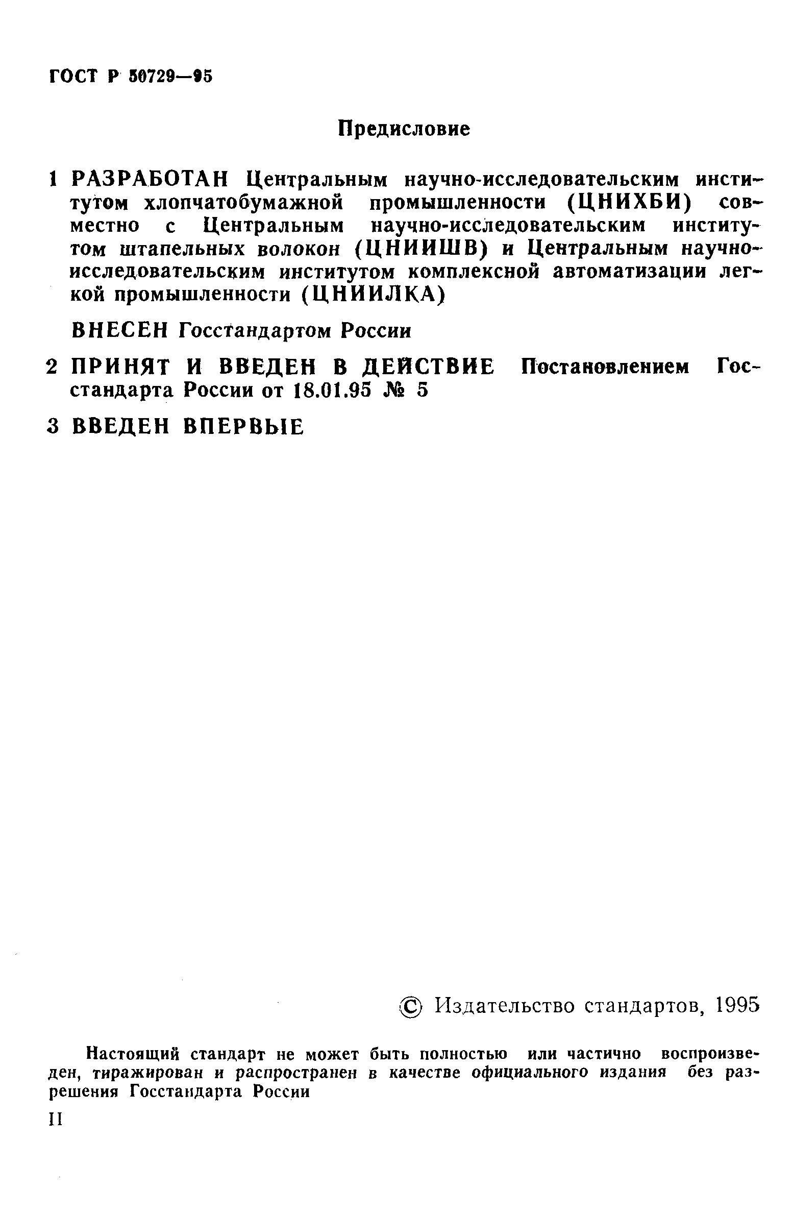 ГОСТ Р 50729-95