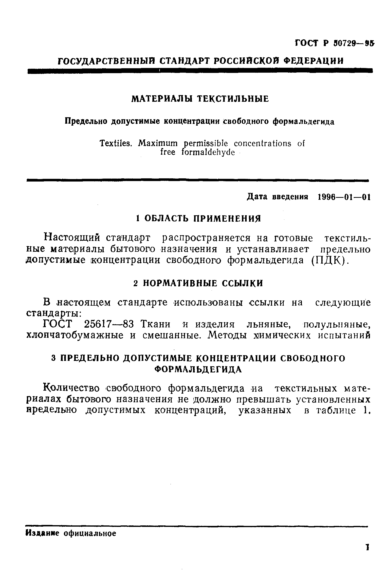 ГОСТ Р 50729-95