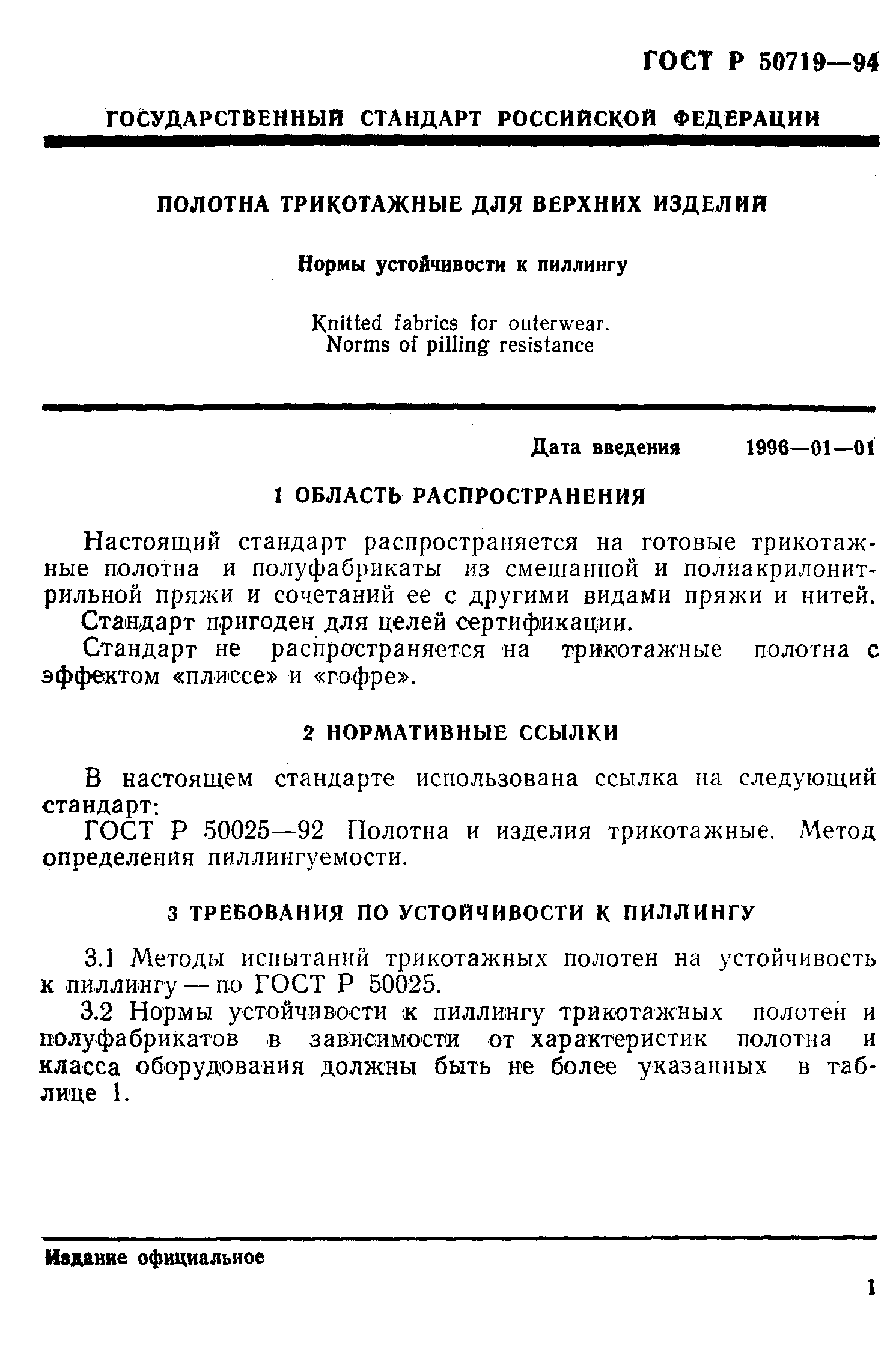 ГОСТ Р 50719-94