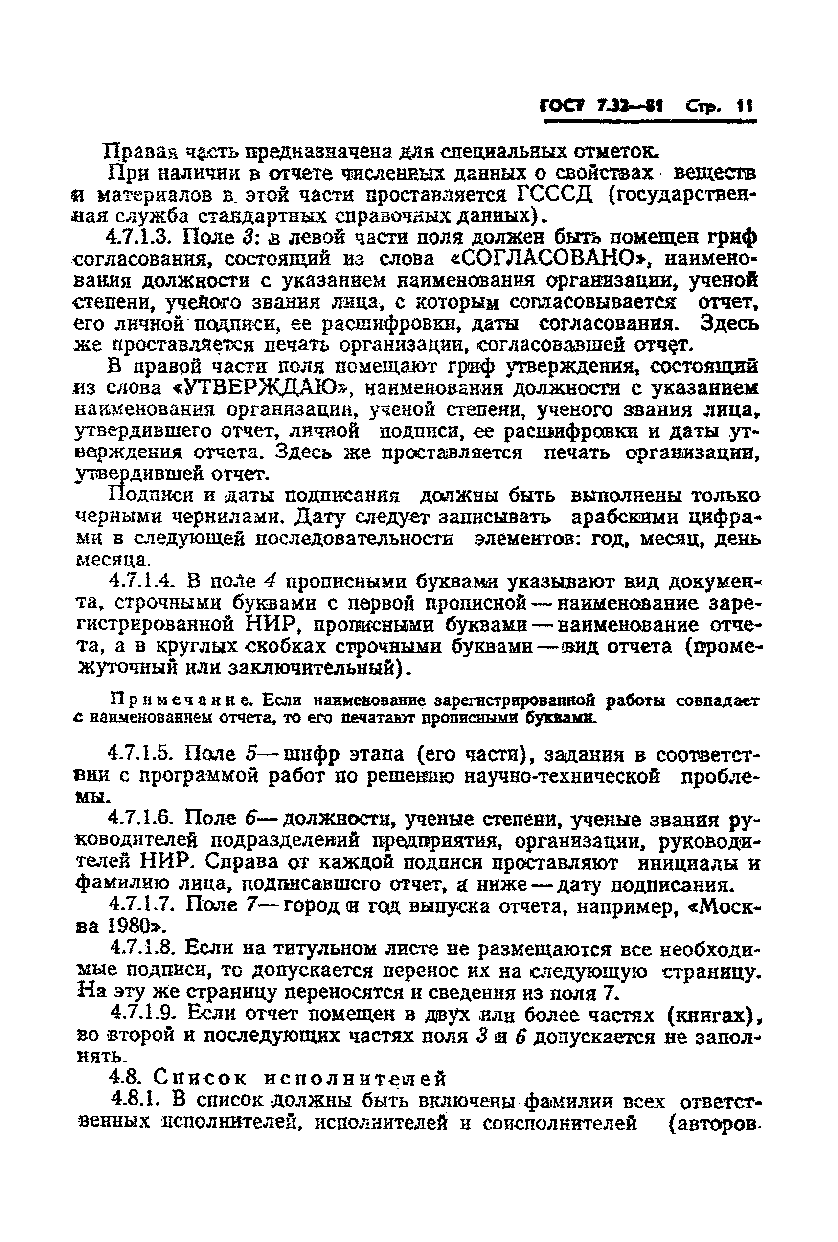 ГОСТ 7.32-81