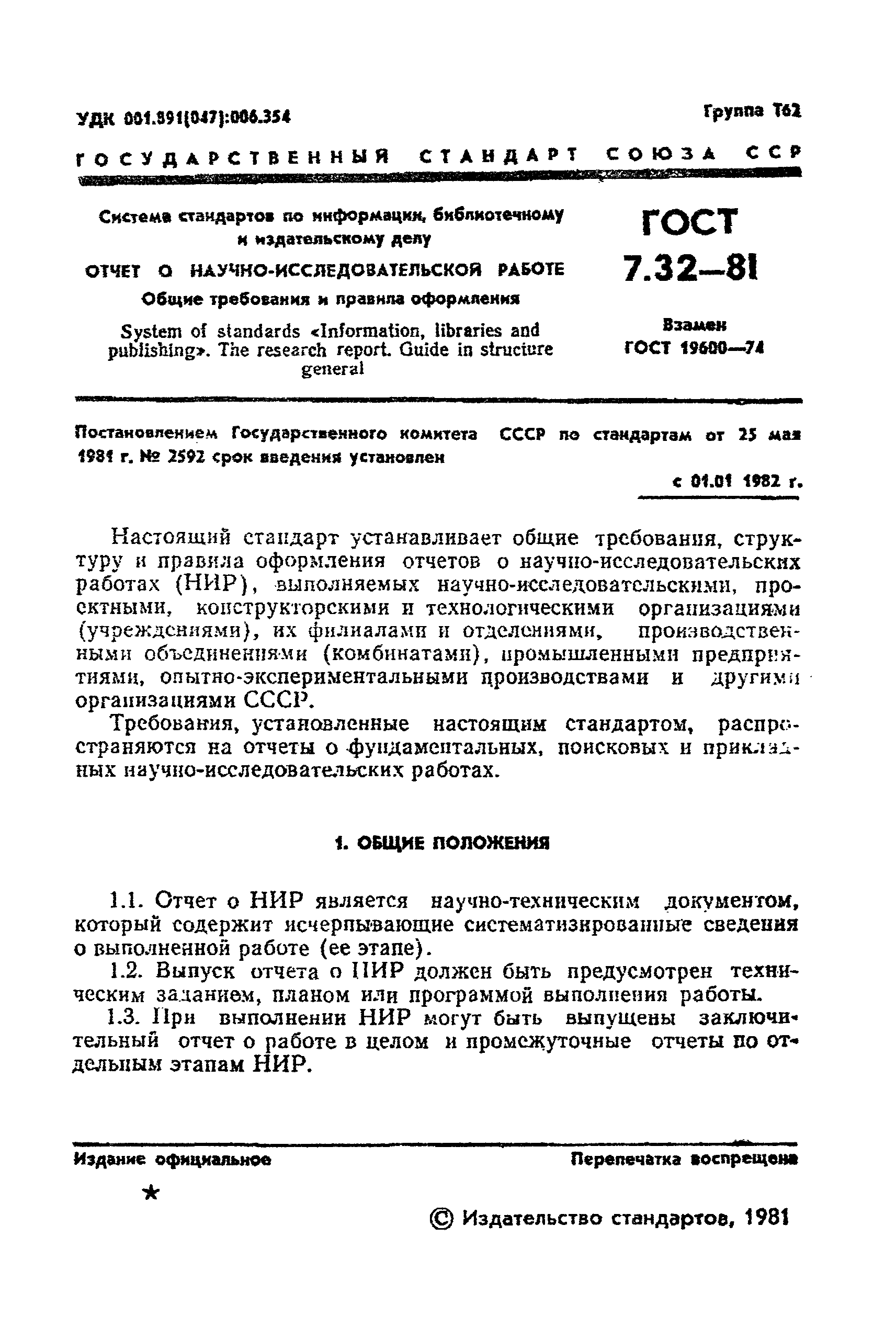 ГОСТ 7.32-81