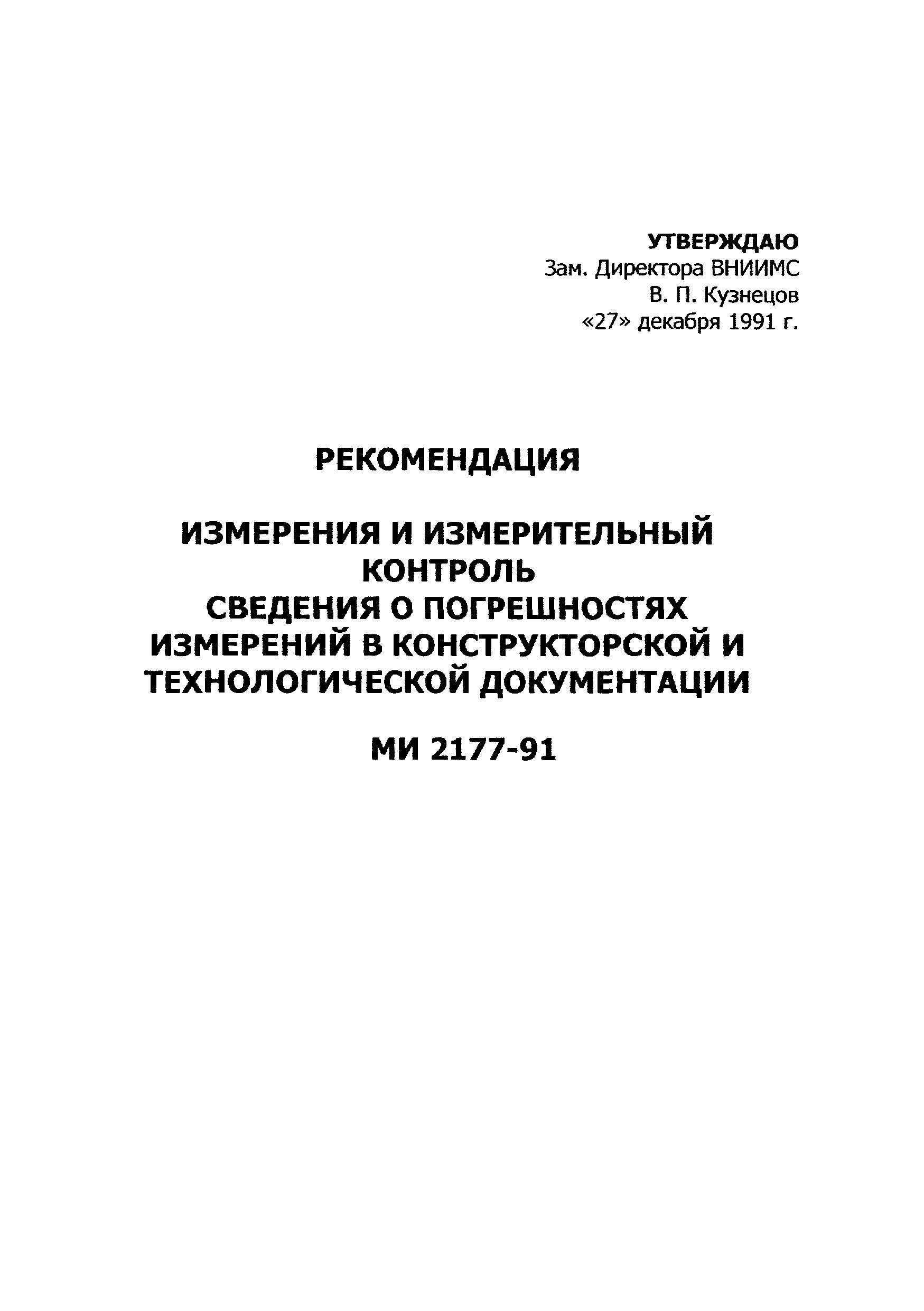 МИ 2177-91