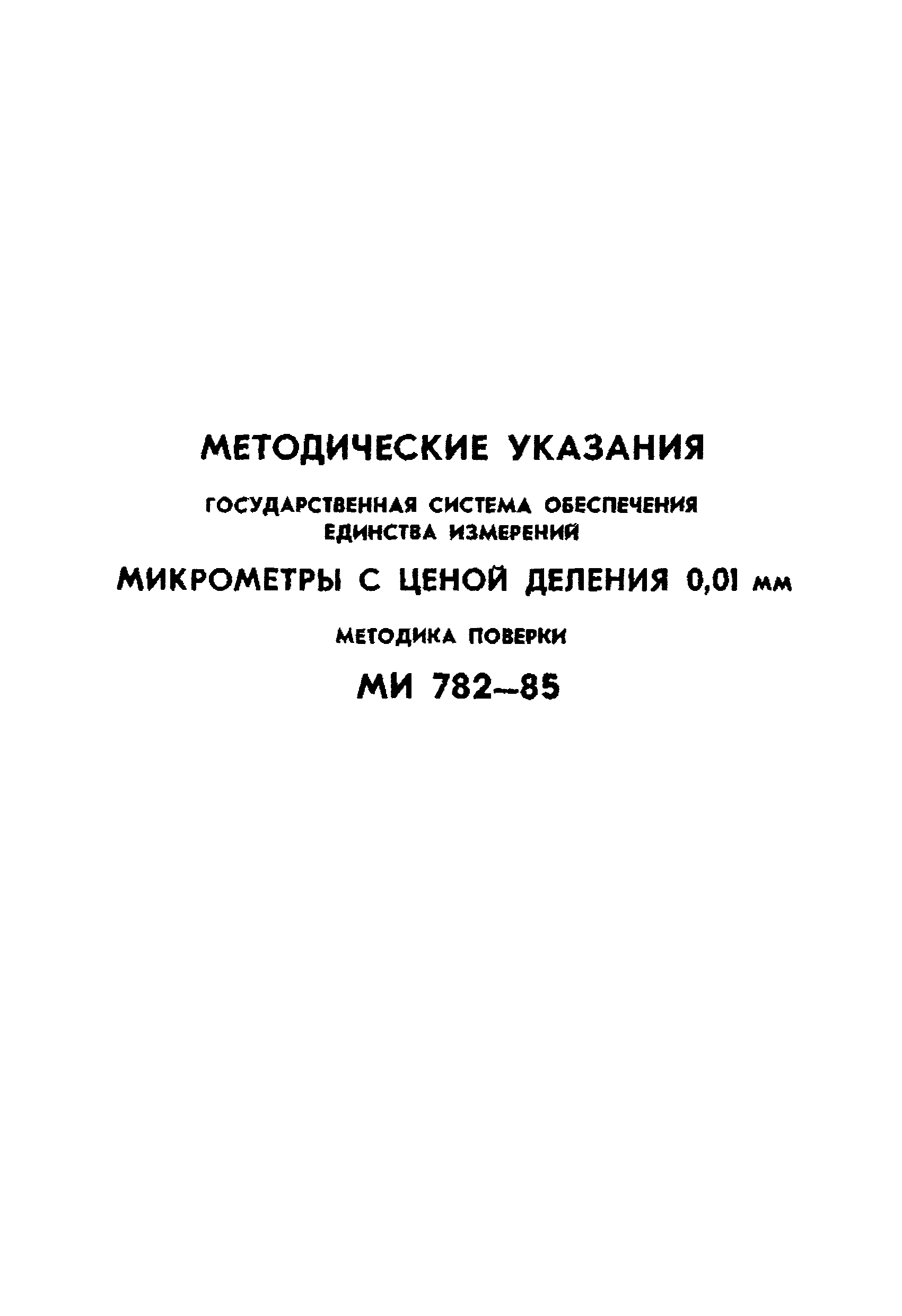 МИ 782-85