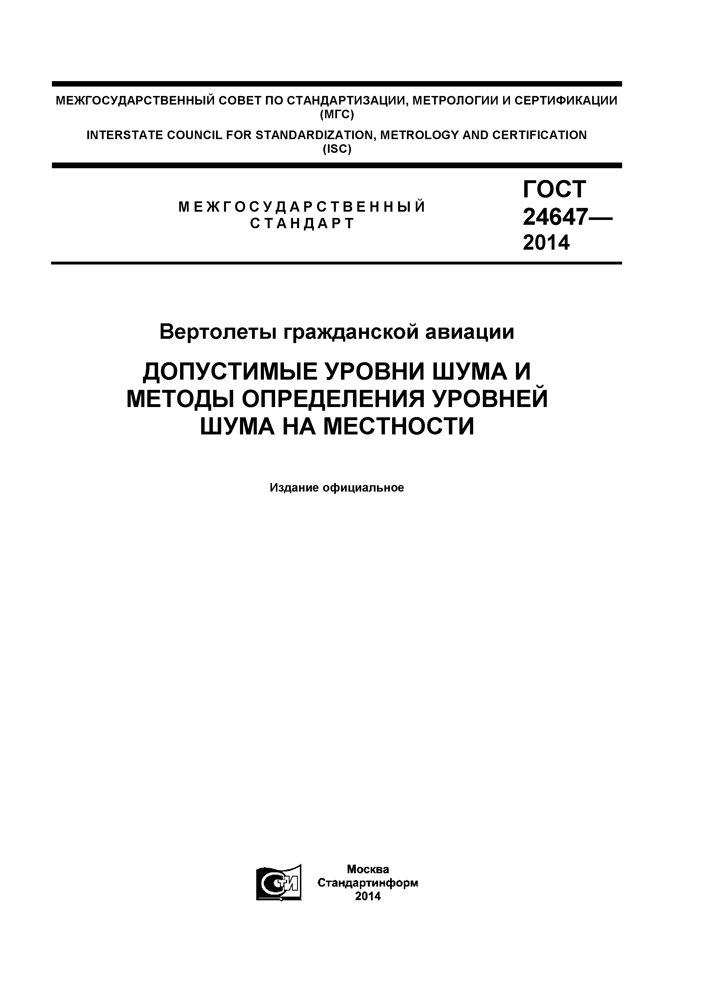 ГОСТ 24647-2014