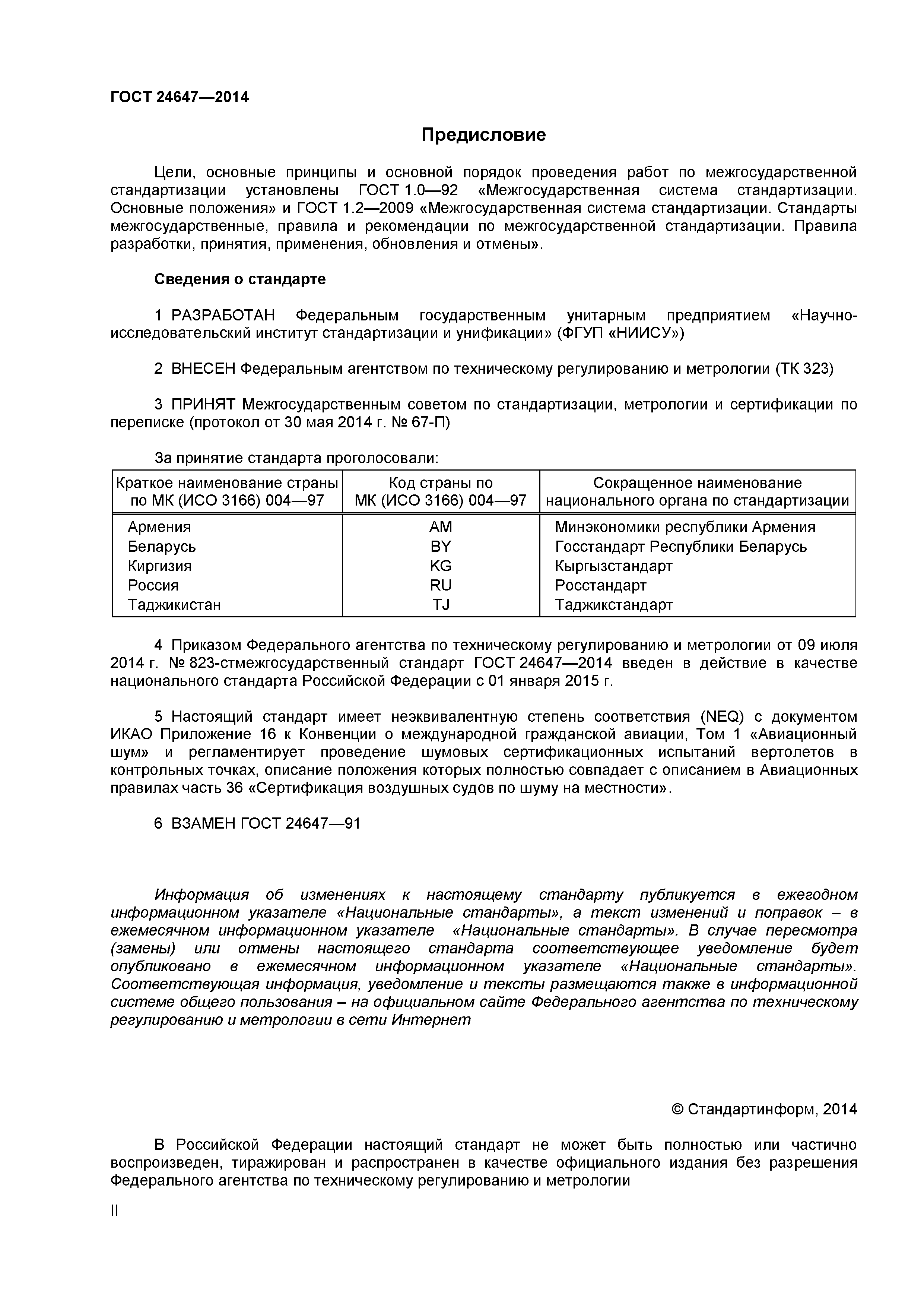 ГОСТ 24647-2014